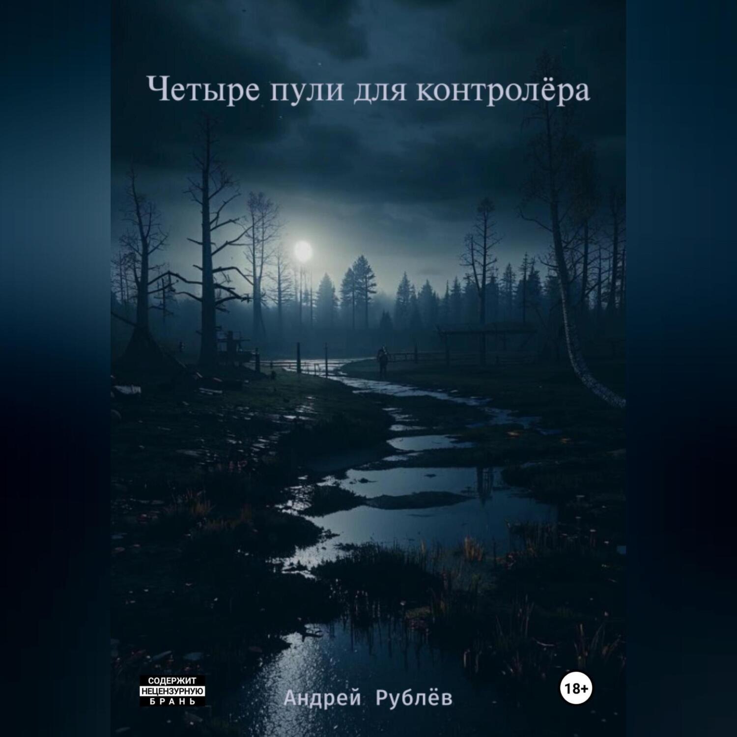 Обложка книги «Четыре пули для контролёра»