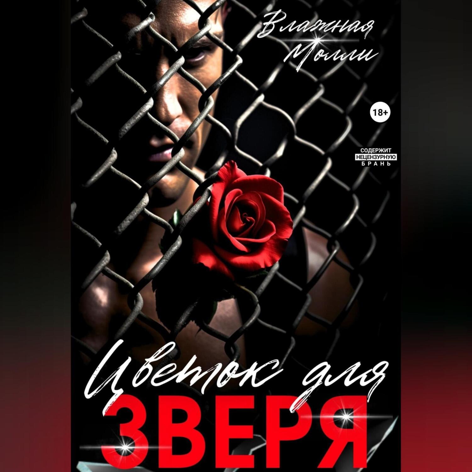 Обложка книги «Цветок для Зверя»