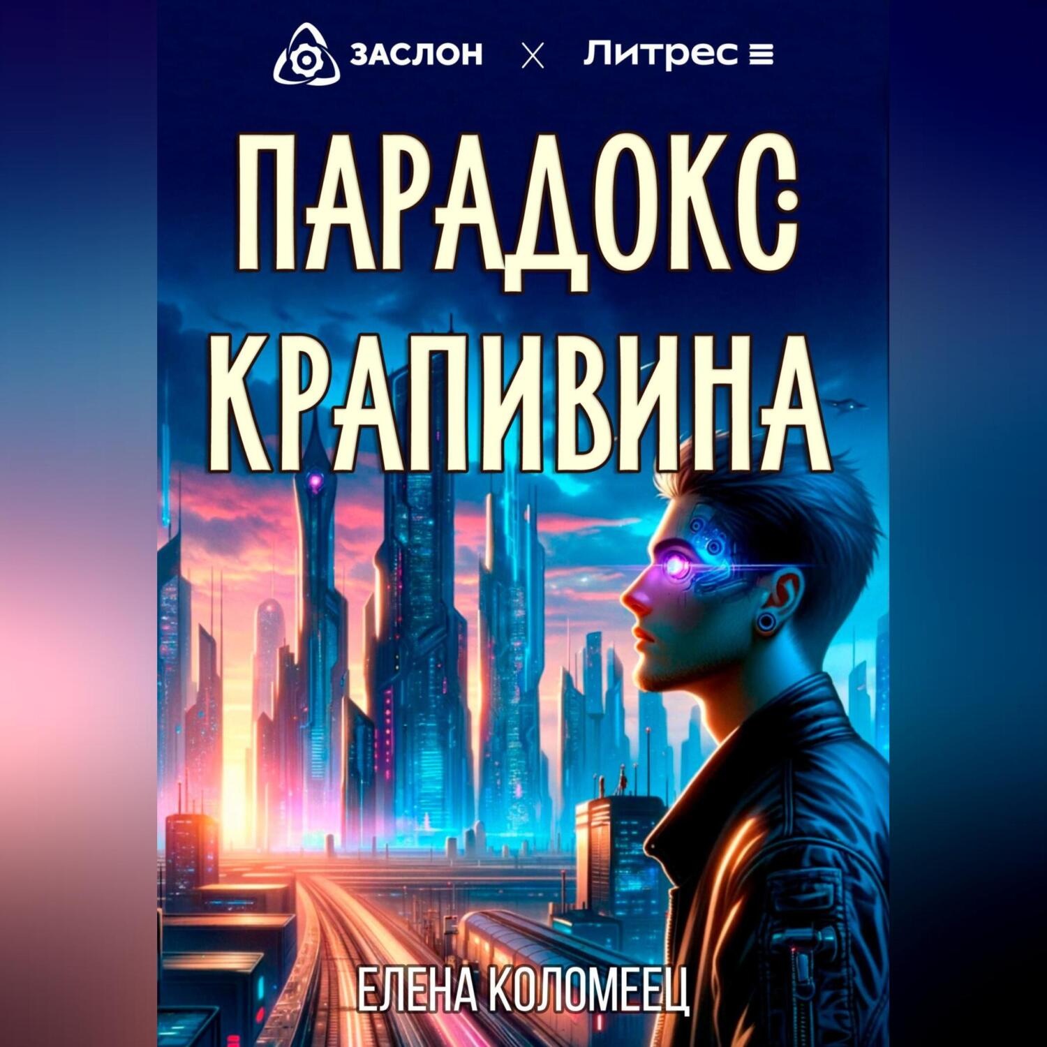 Обложка книги «Парадокс Крапивина»
