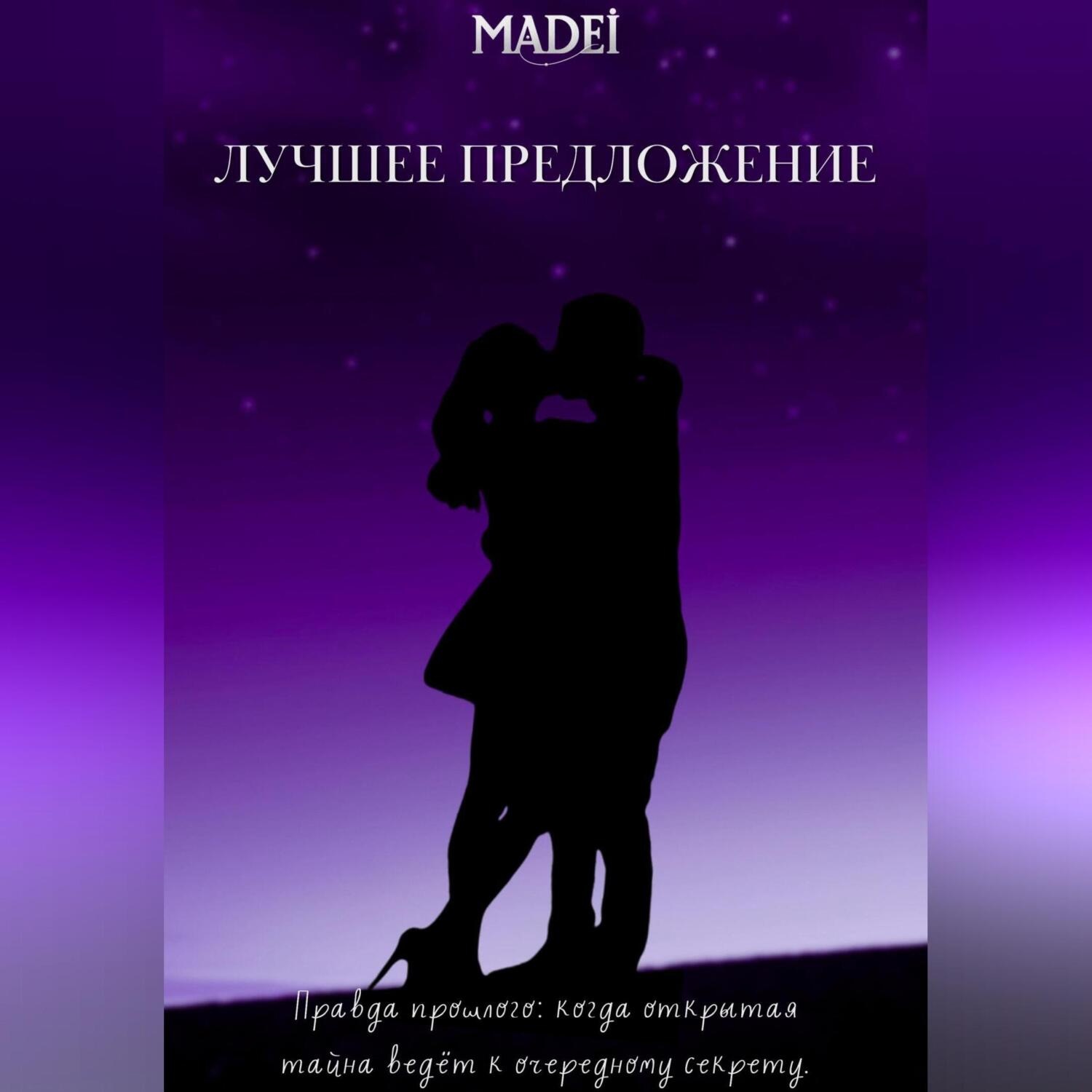 Обложка книги «Лучшее предложение»