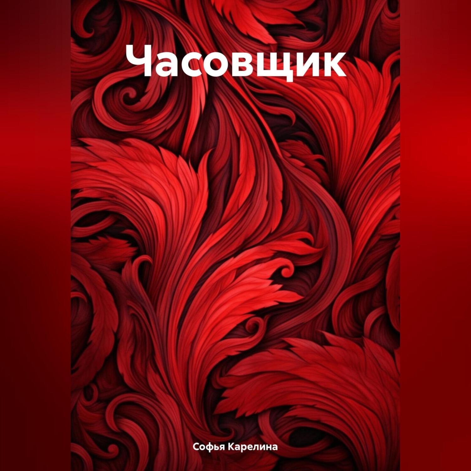 Обложка книги «Часовщик»
