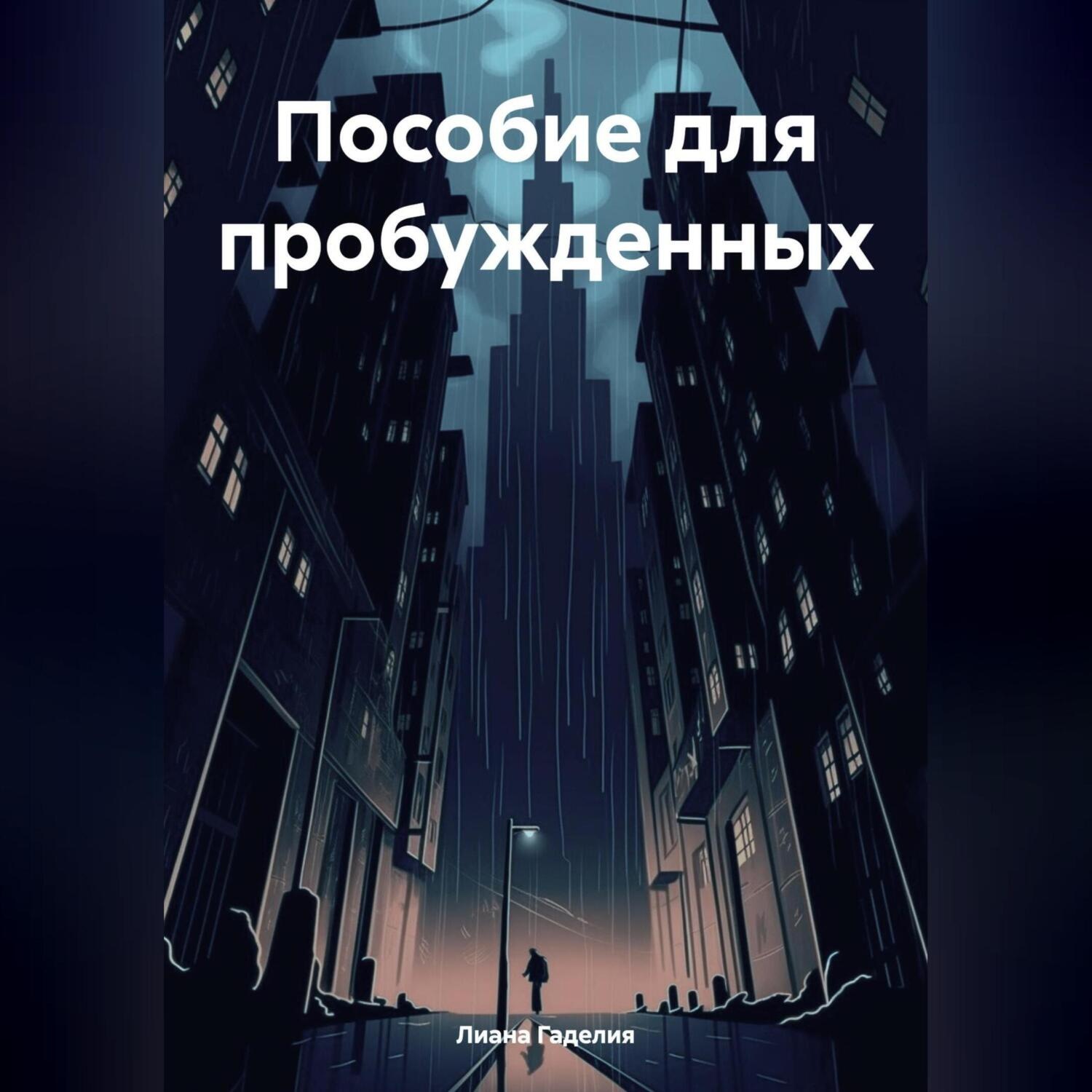 Обложка книги «Пособие для пробужденных»