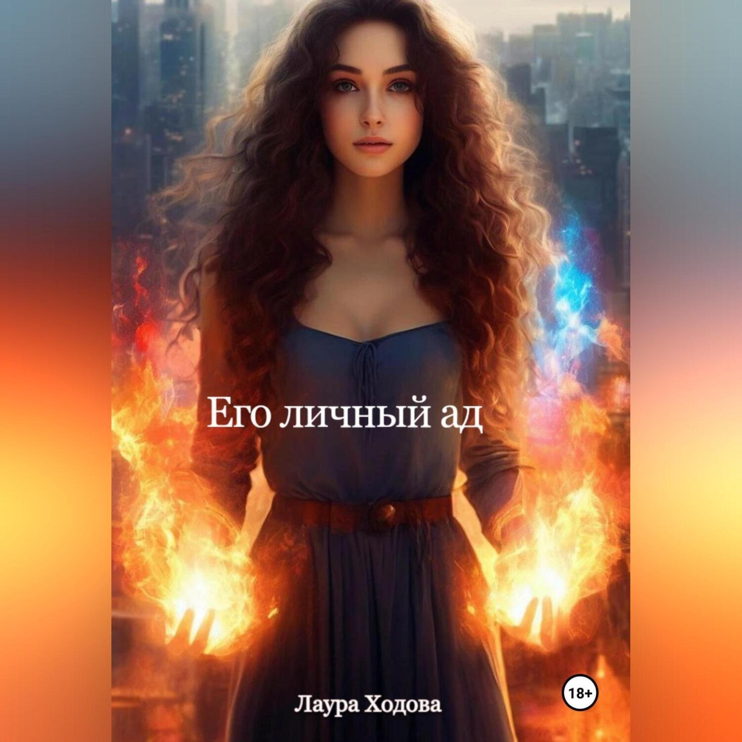 Обложка книги «Его личный ад»