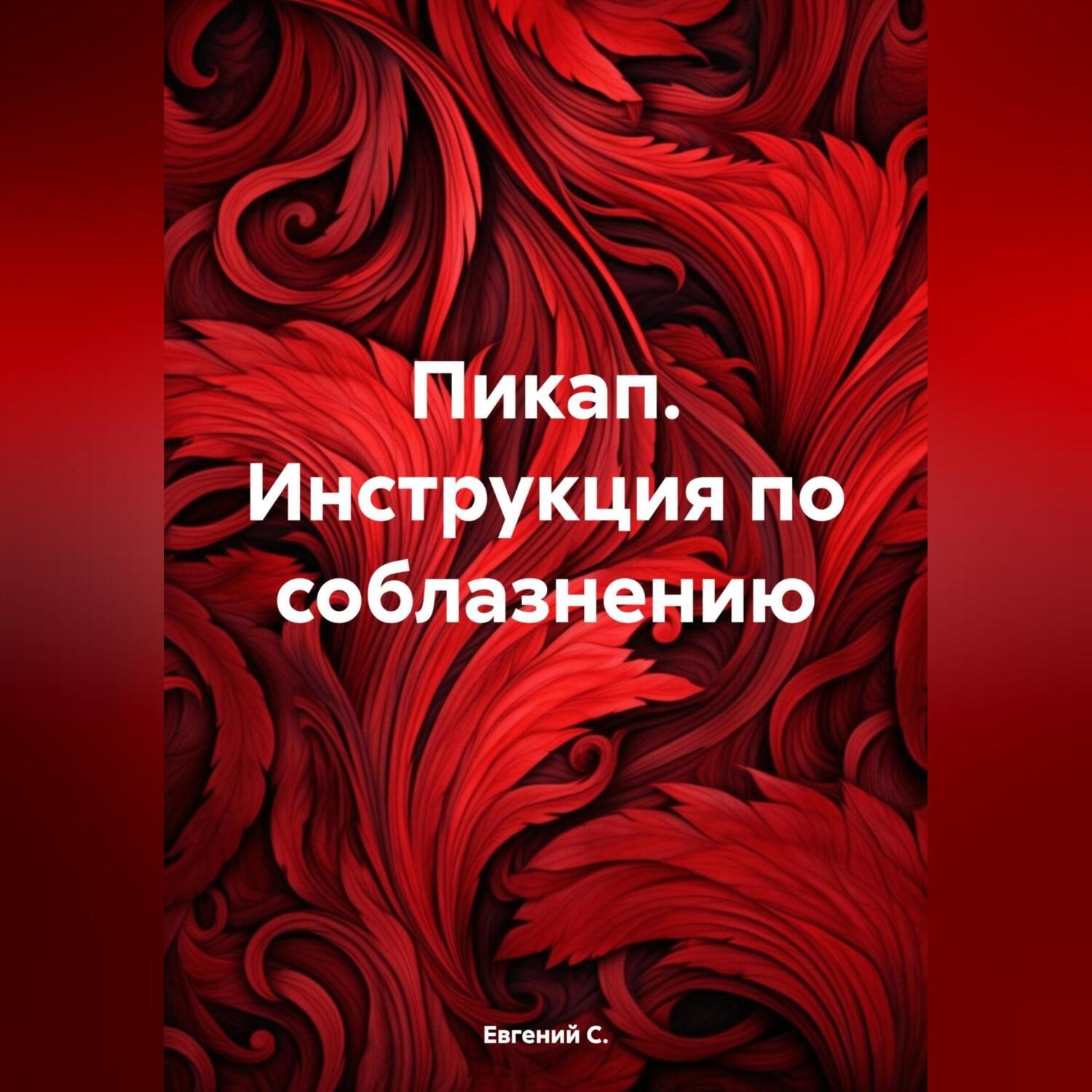 Обложка книги «Пикап. Инструкция по соблазнению»