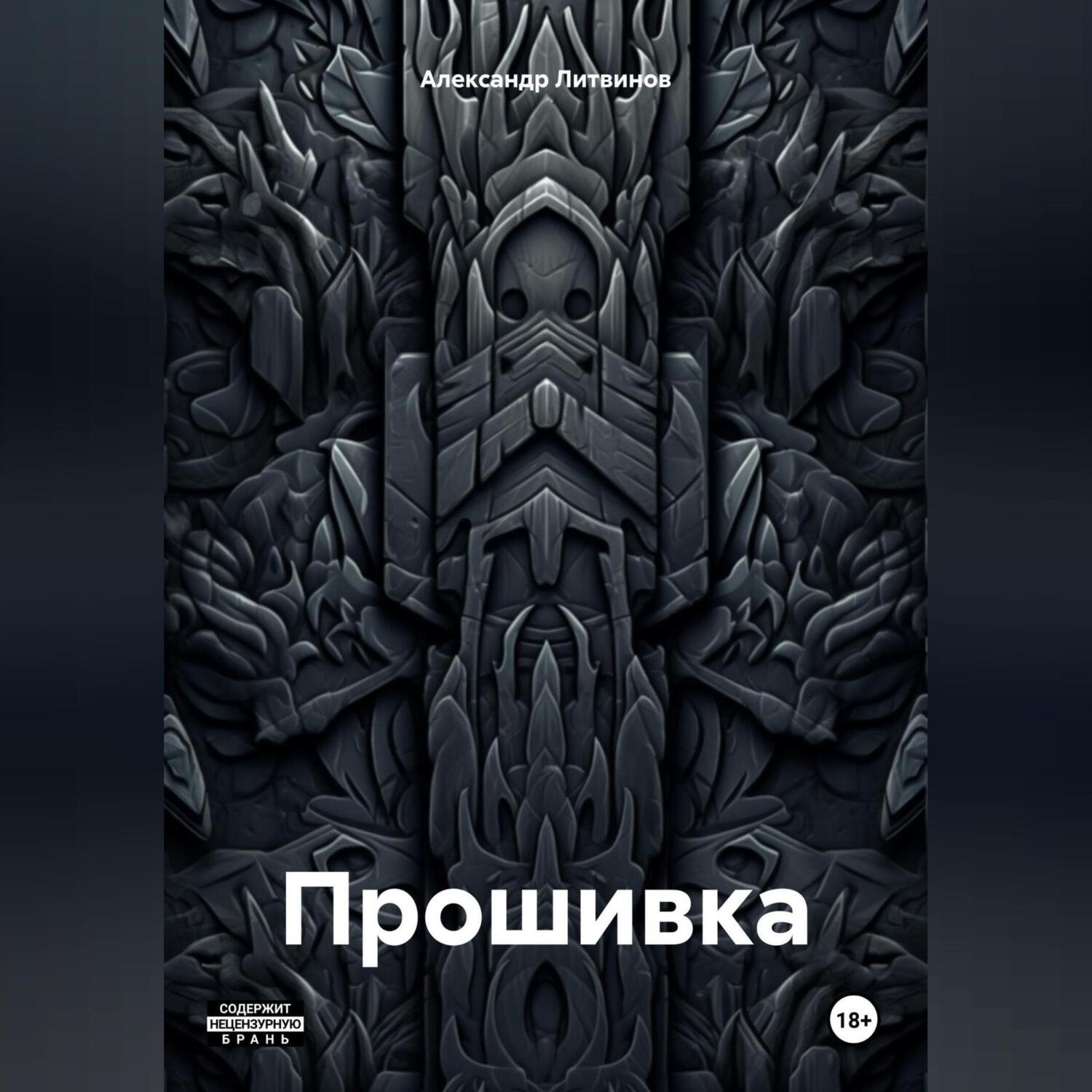 Обложка книги «Прошивка»