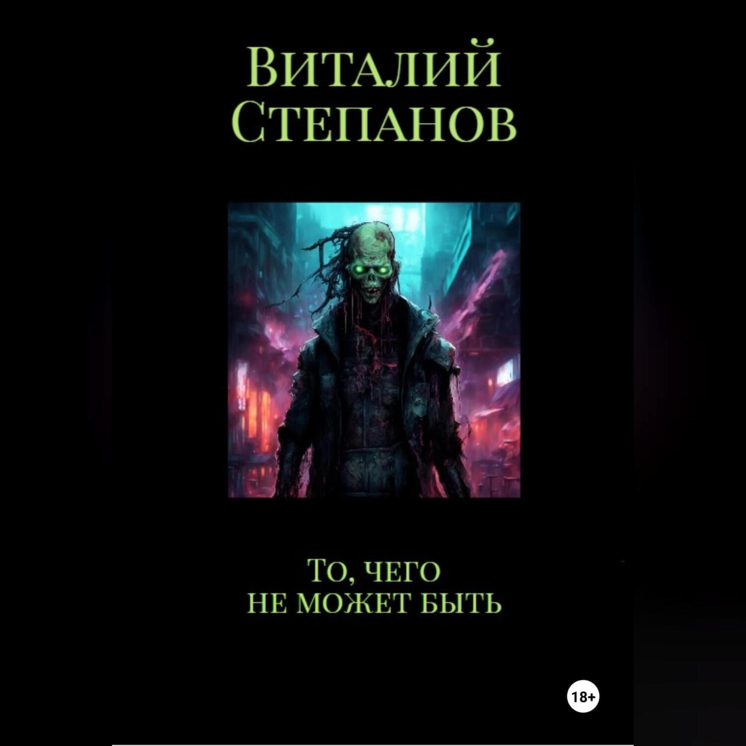 Обложка книги «То, чего не может быть»