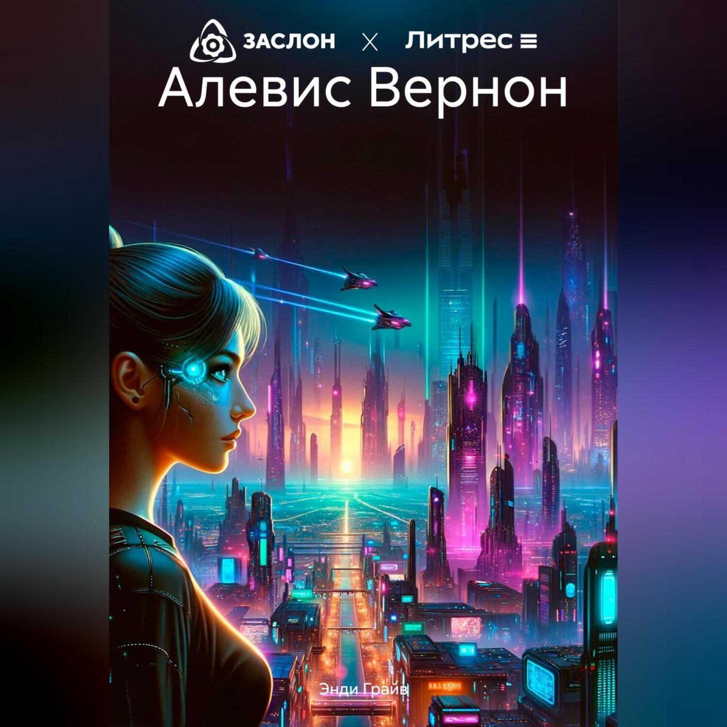 Обложка книги «Алевис Вернон»