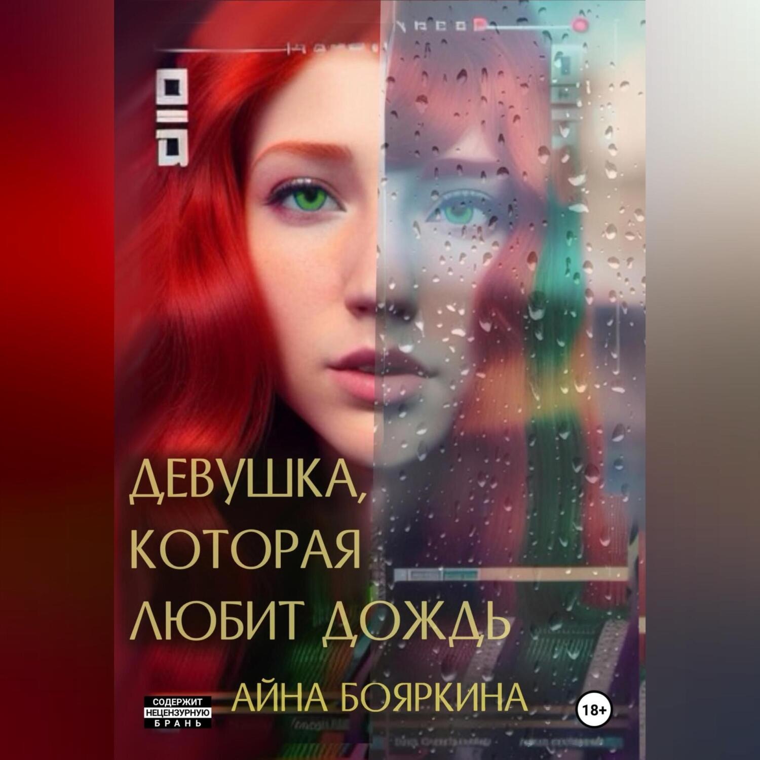 Обложка книги «Девушка, которая любит дождь»