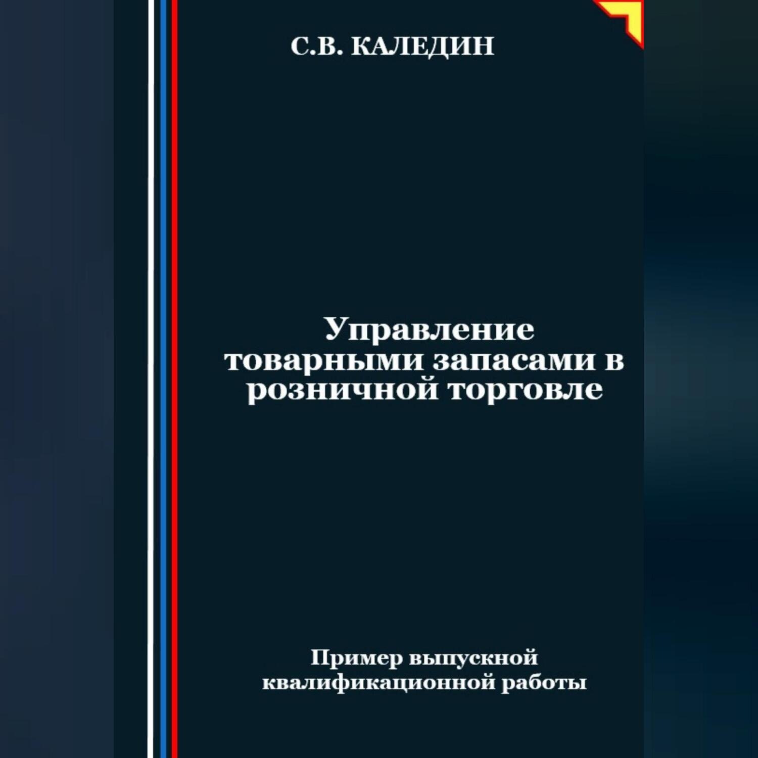 Обложка книги «Управление товарными запасами в розничной торговле»
