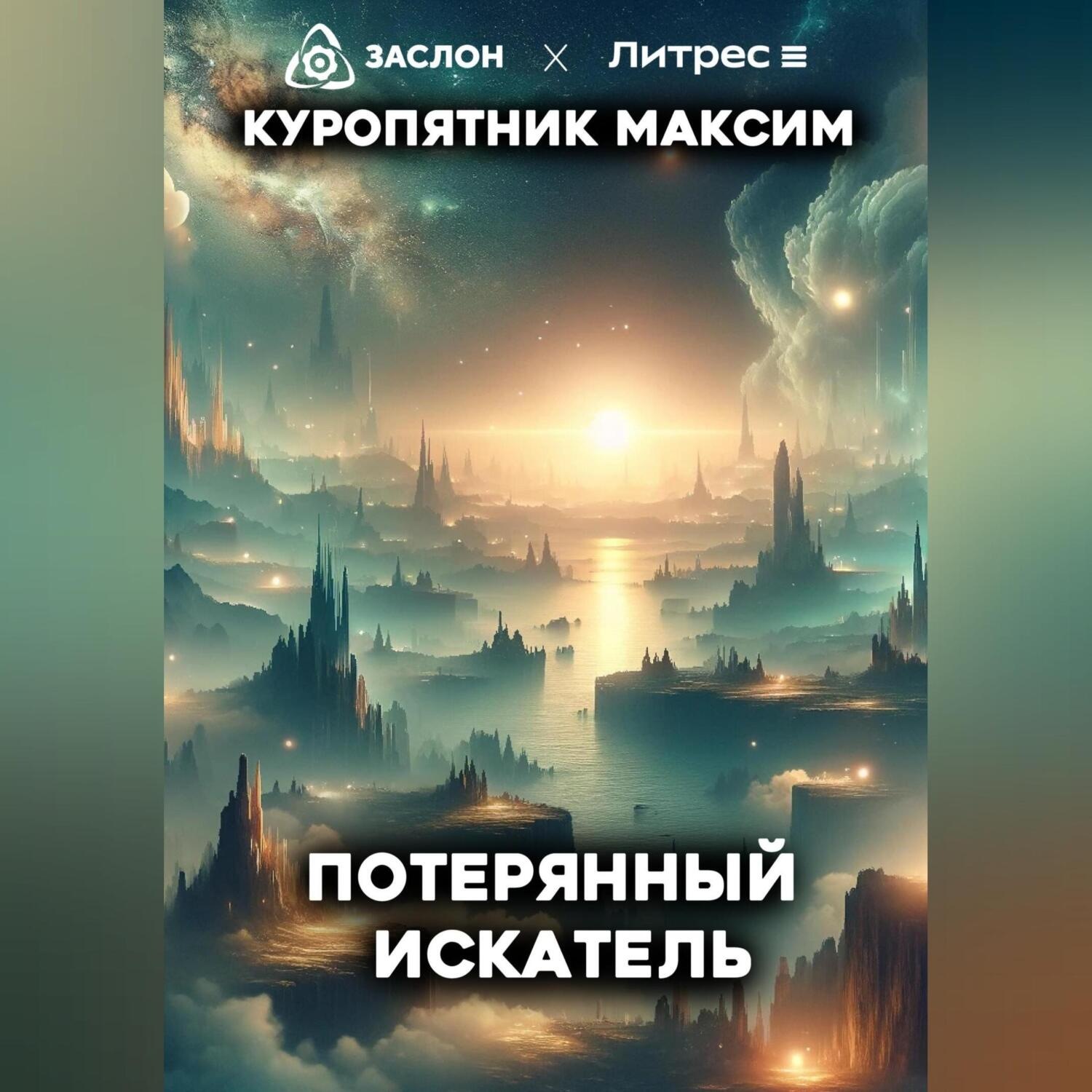 Обложка книги «Потерянный искатель»