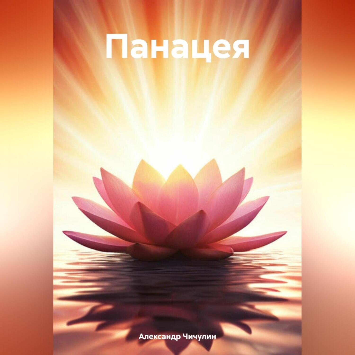 Обложка книги «Панацея»