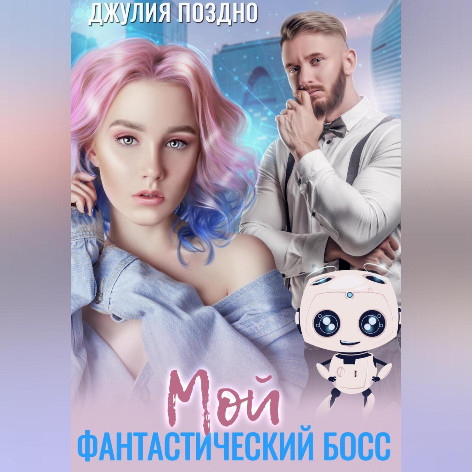 Обложка книги «Мой фантастический босс»