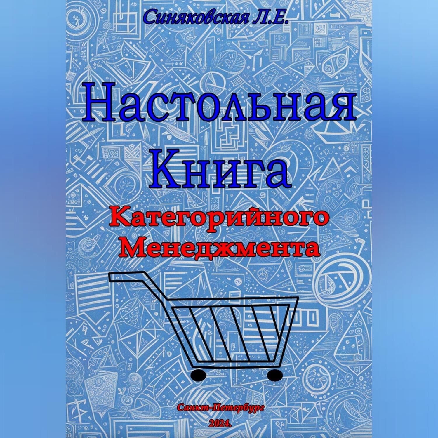 Обложка книги «Настольная книга Категорийного менеджера»