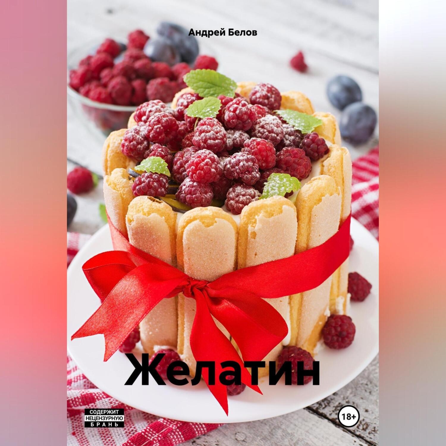 Обложка книги «Желатин»