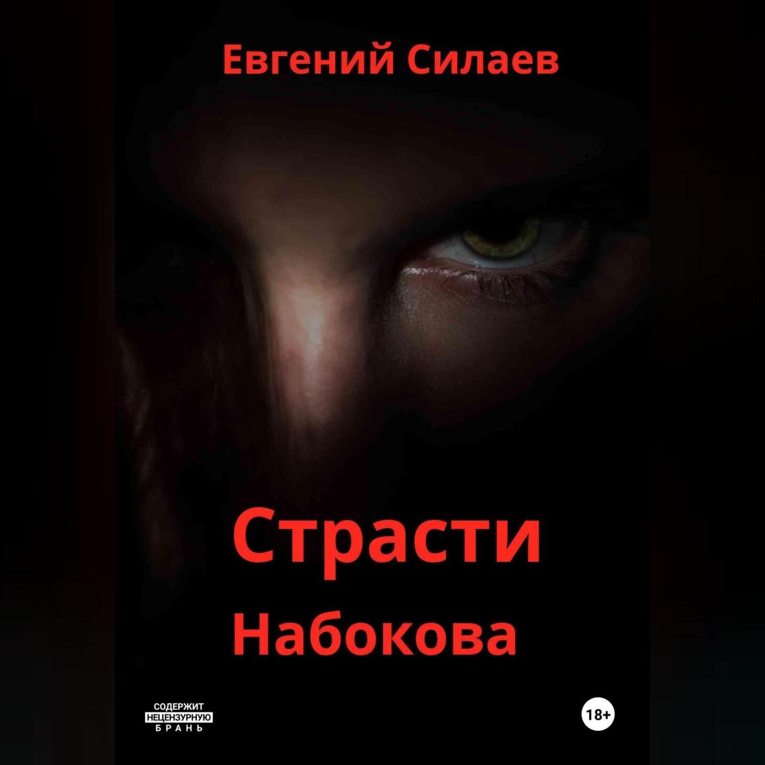 Обложка книги «Страсти Набокова»
