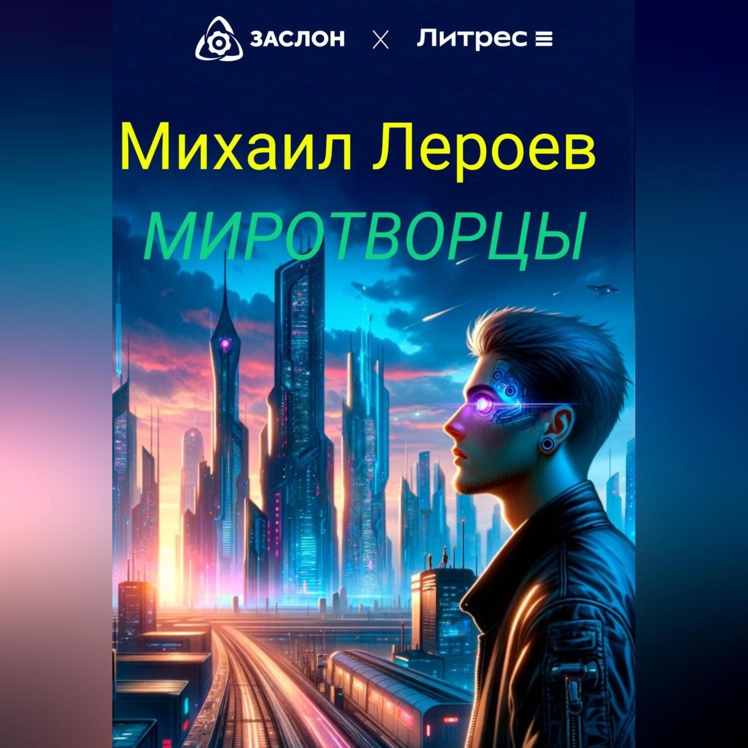 Обложка книги «Миротворцы»
