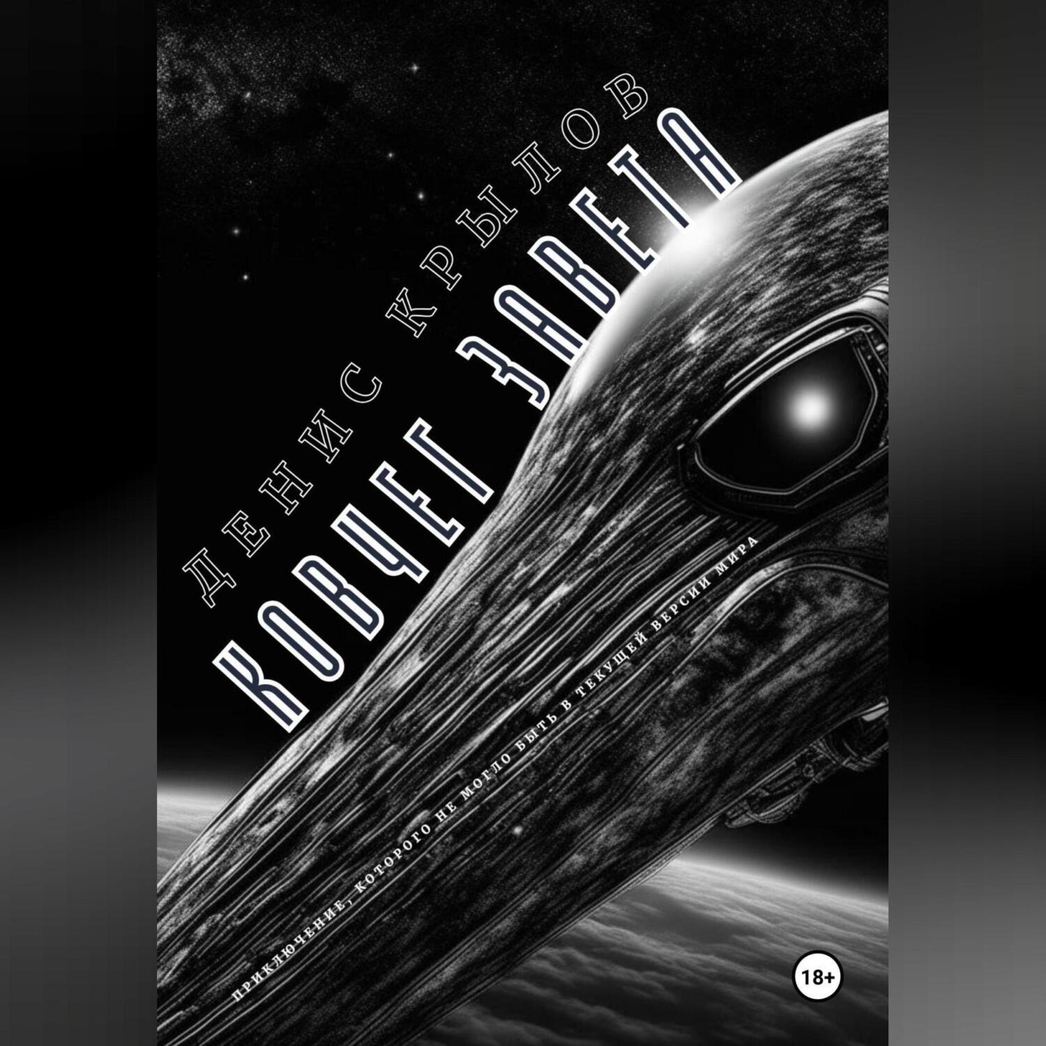Обложка книги «Ковчег Завета»