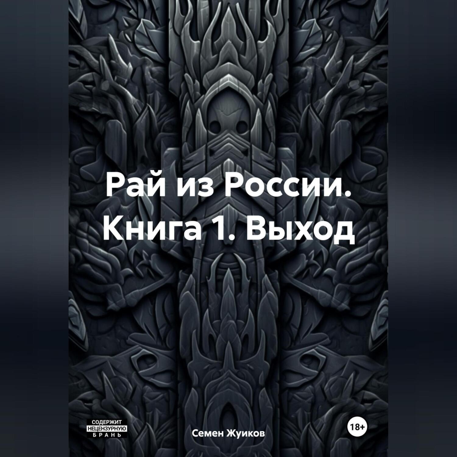 Обложка книги «Животная власть. Книга 1. Выход»