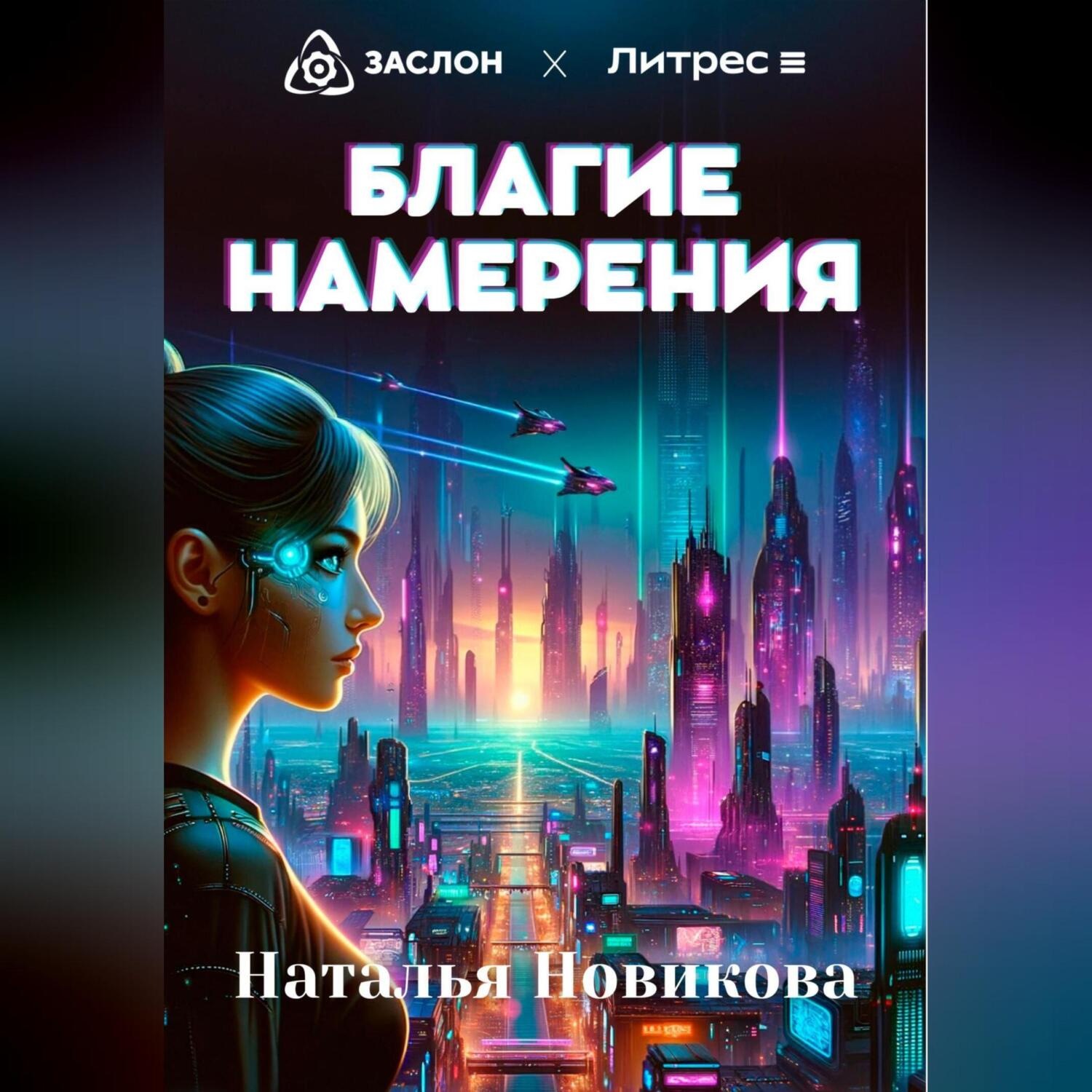Обложка книги «Благие намерения»