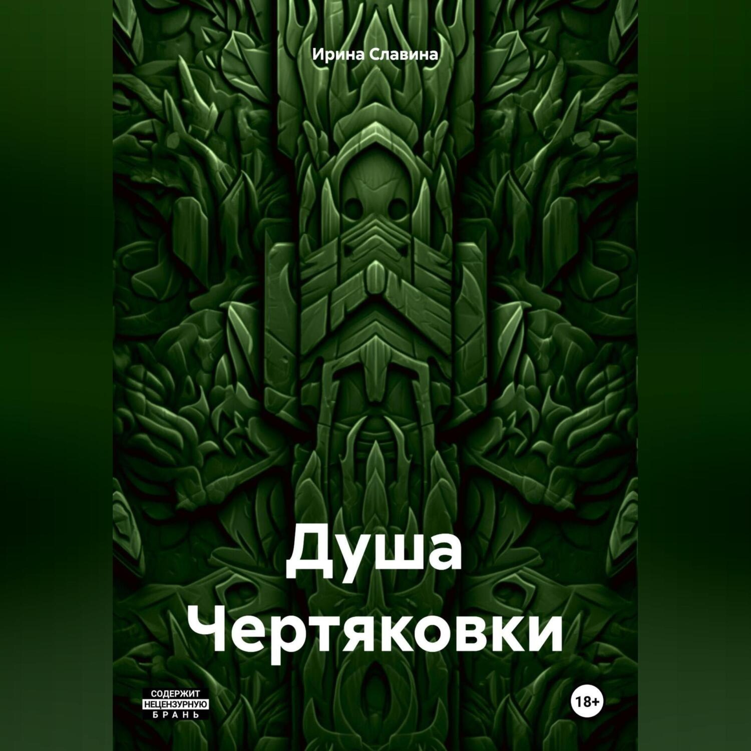 Обложка книги «Душа Чертяковки»