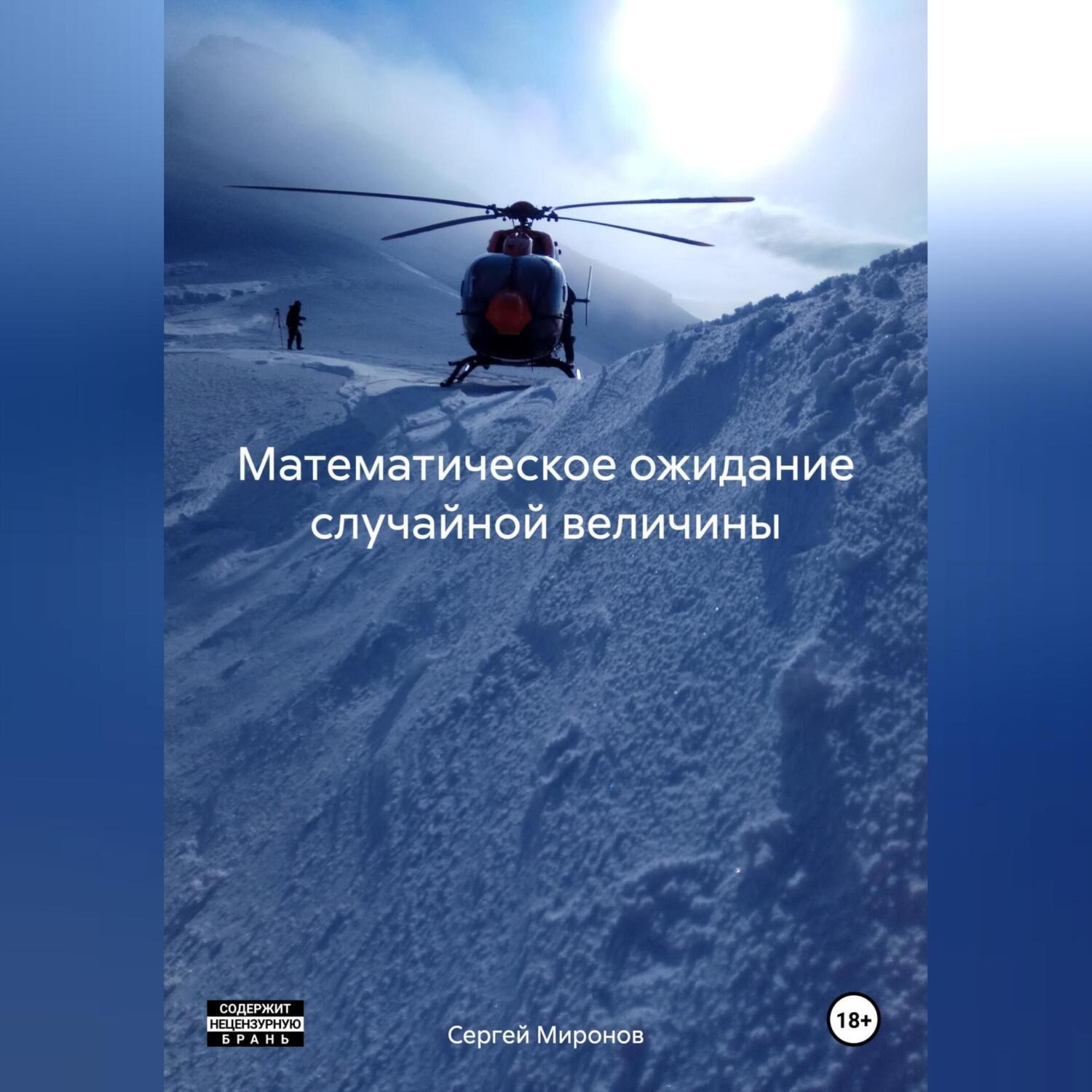 Обложка книги «Математическое ожидание случайной величины»