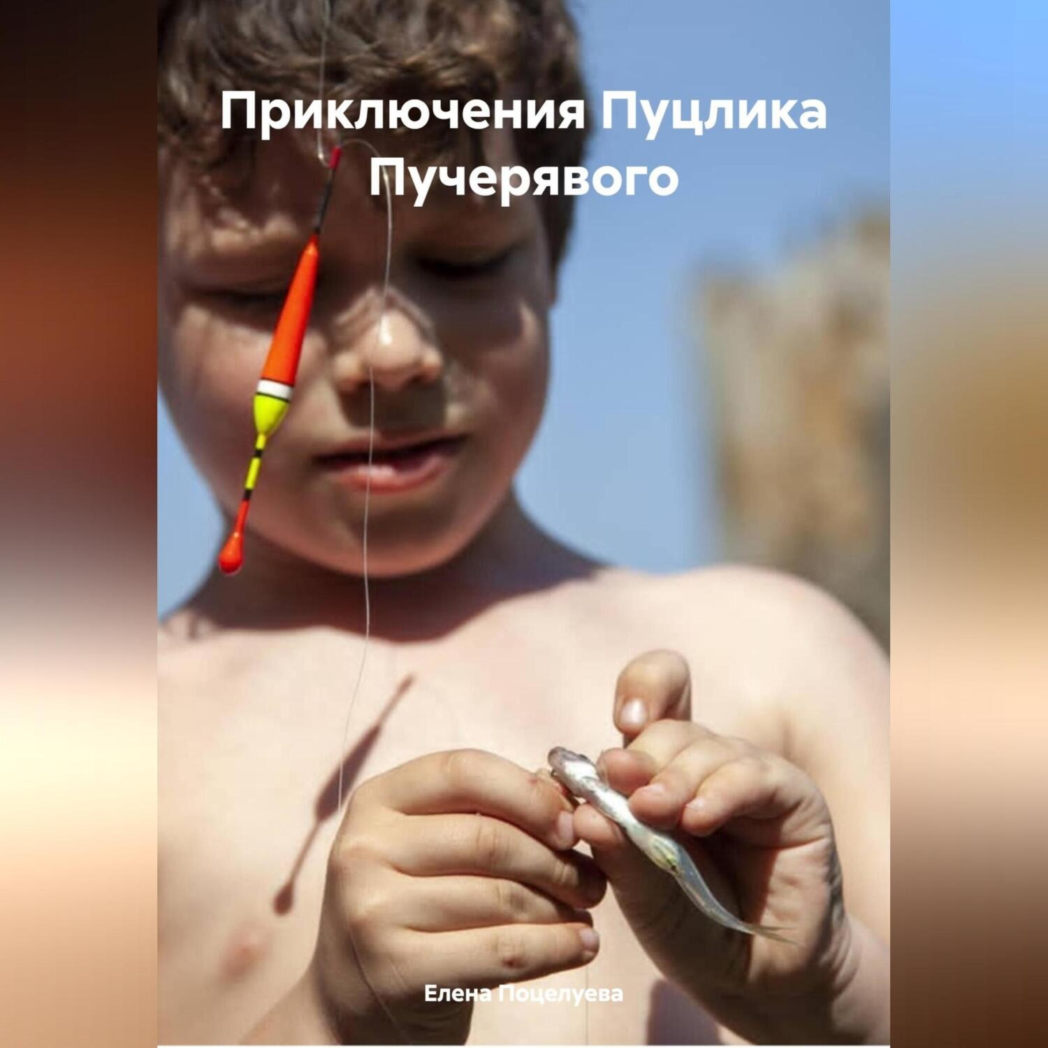 Обложка книги «Приключения Пуцика Пучерявого»