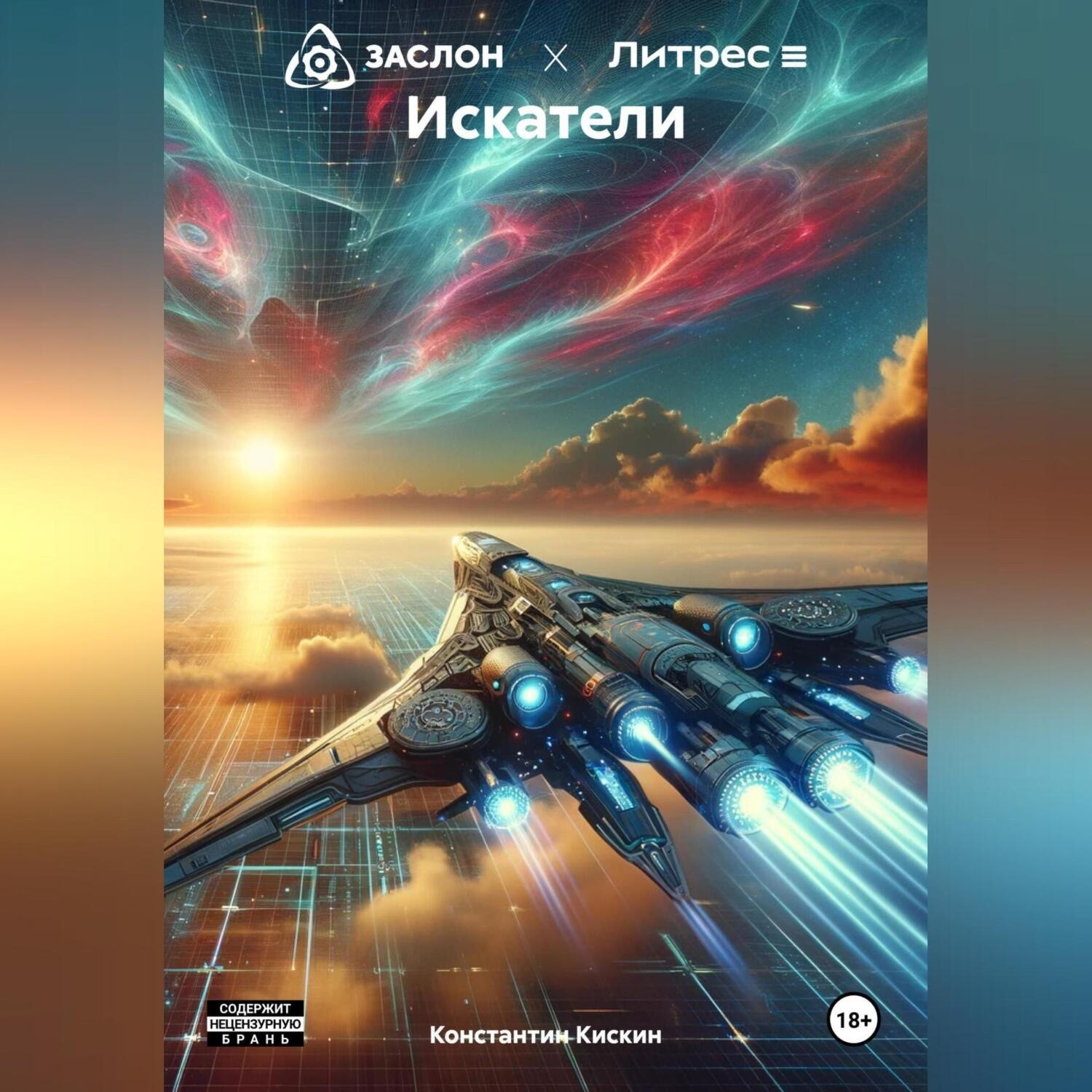 Обложка книги «Искатели»