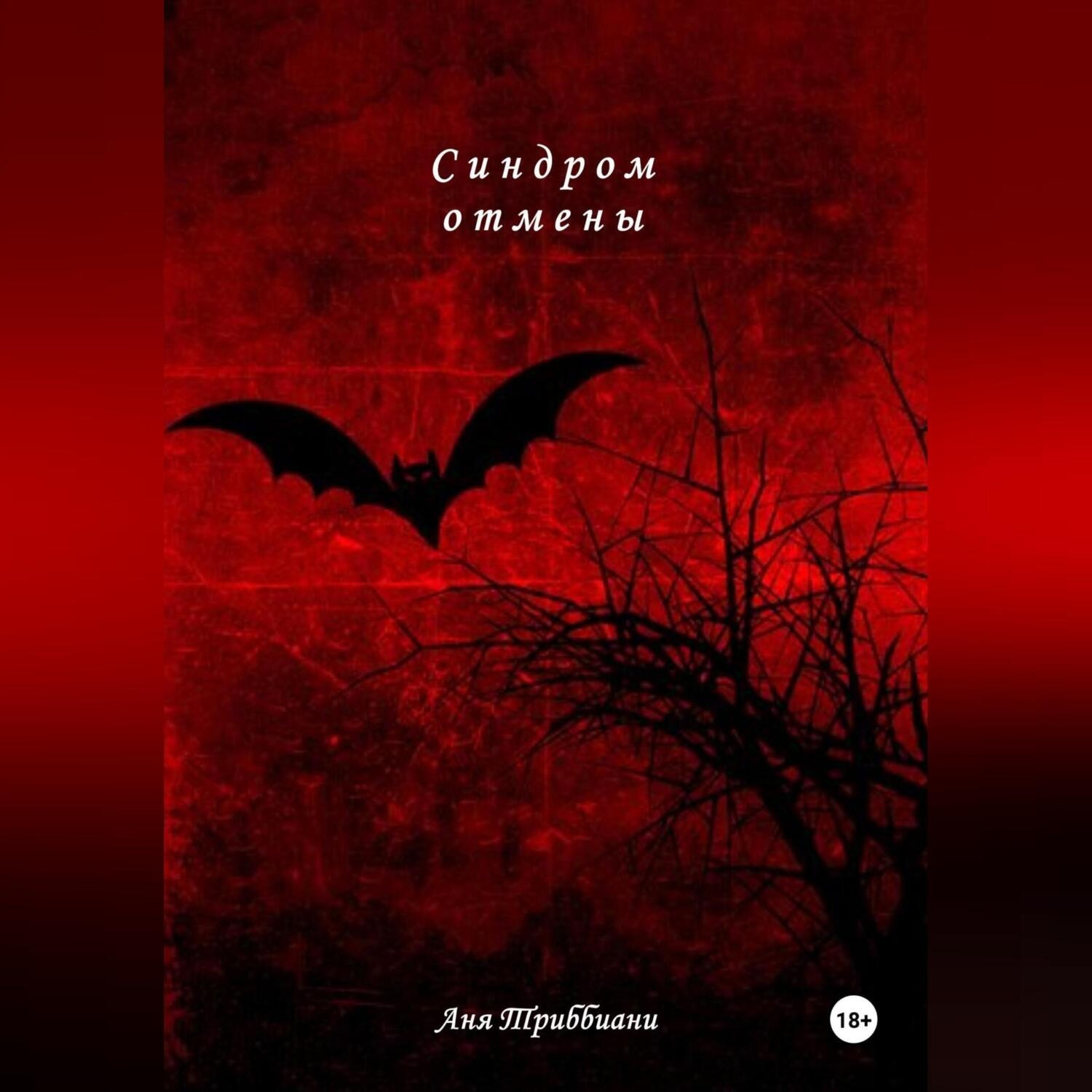 Обложка книги «Синдром отмены»