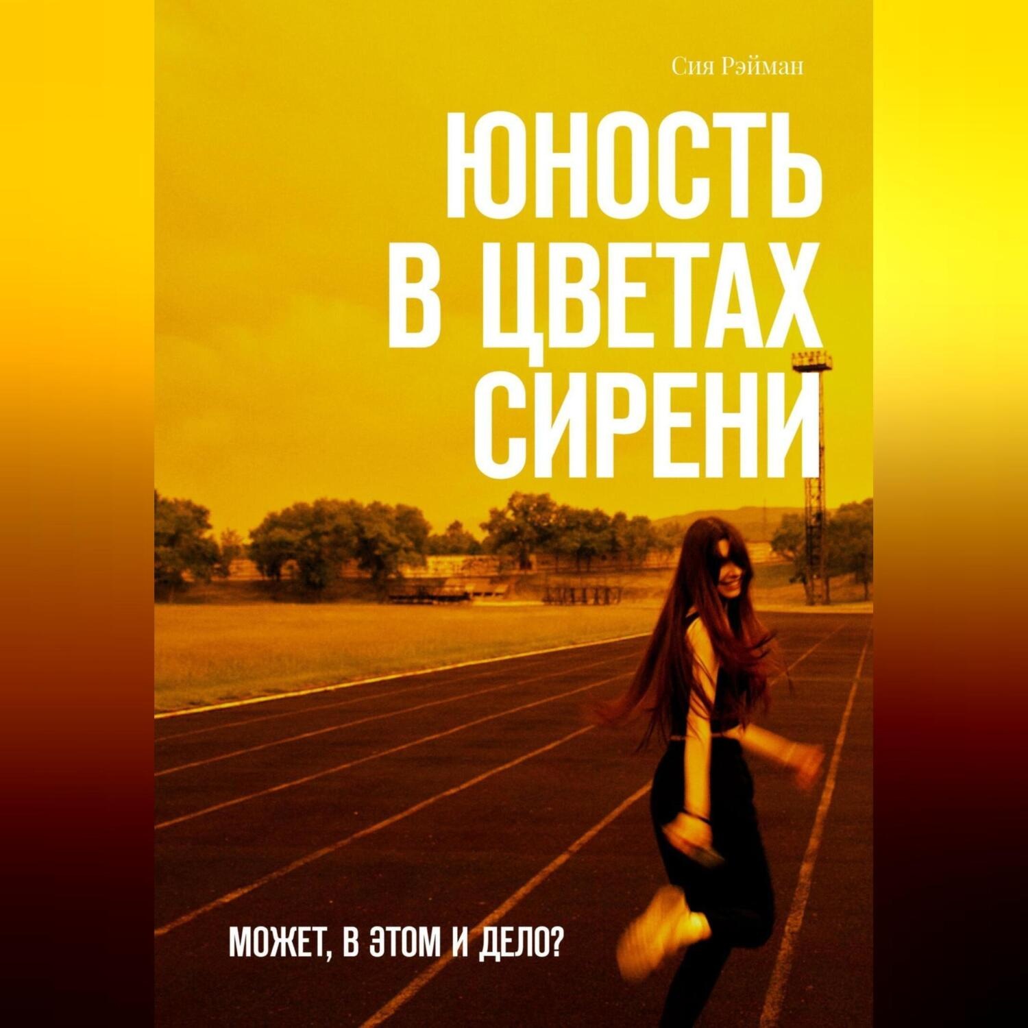 Обложка книги «Юность в цветах сирени»