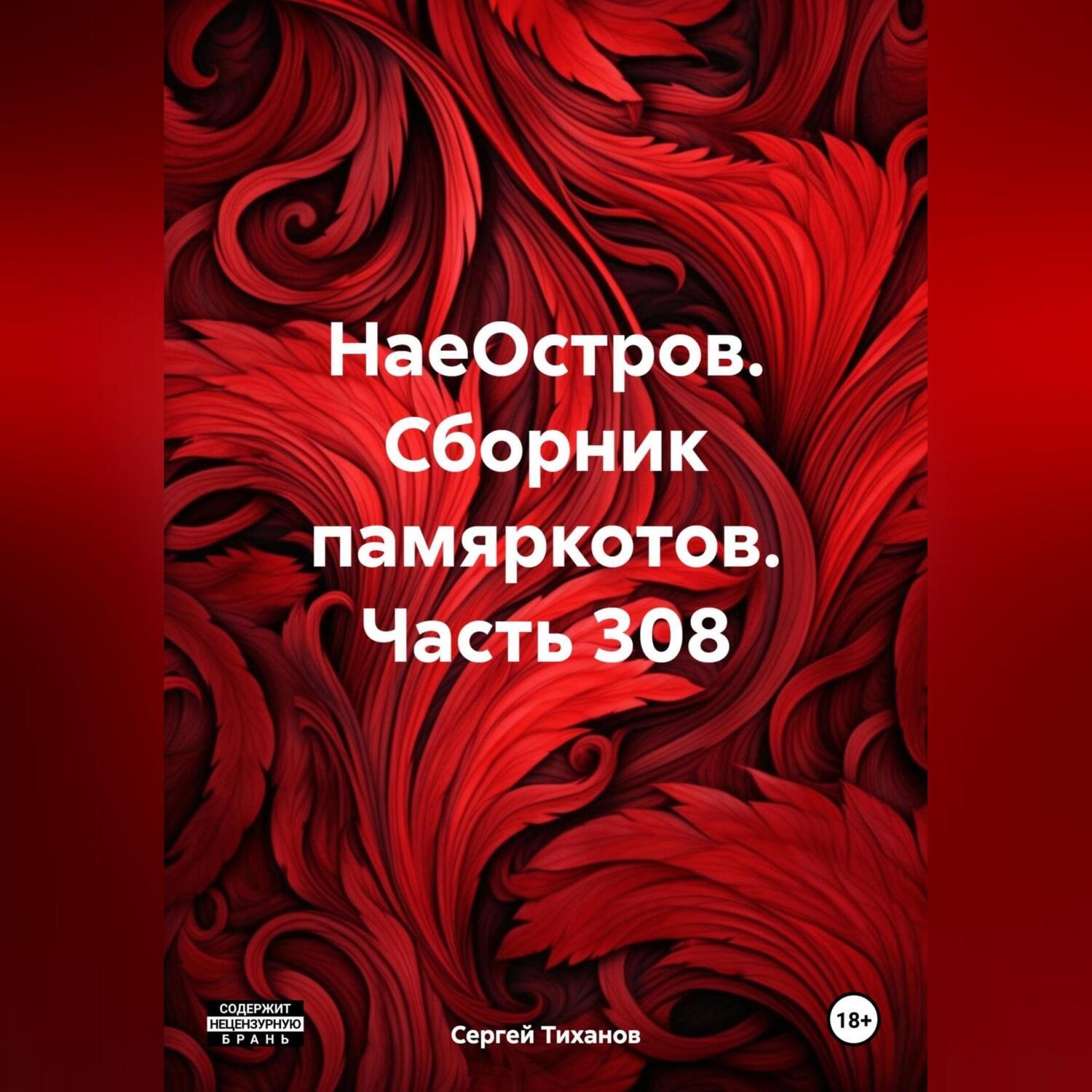 Обложка книги «НаеОстров. Сборник памяркотов. Часть 308»
