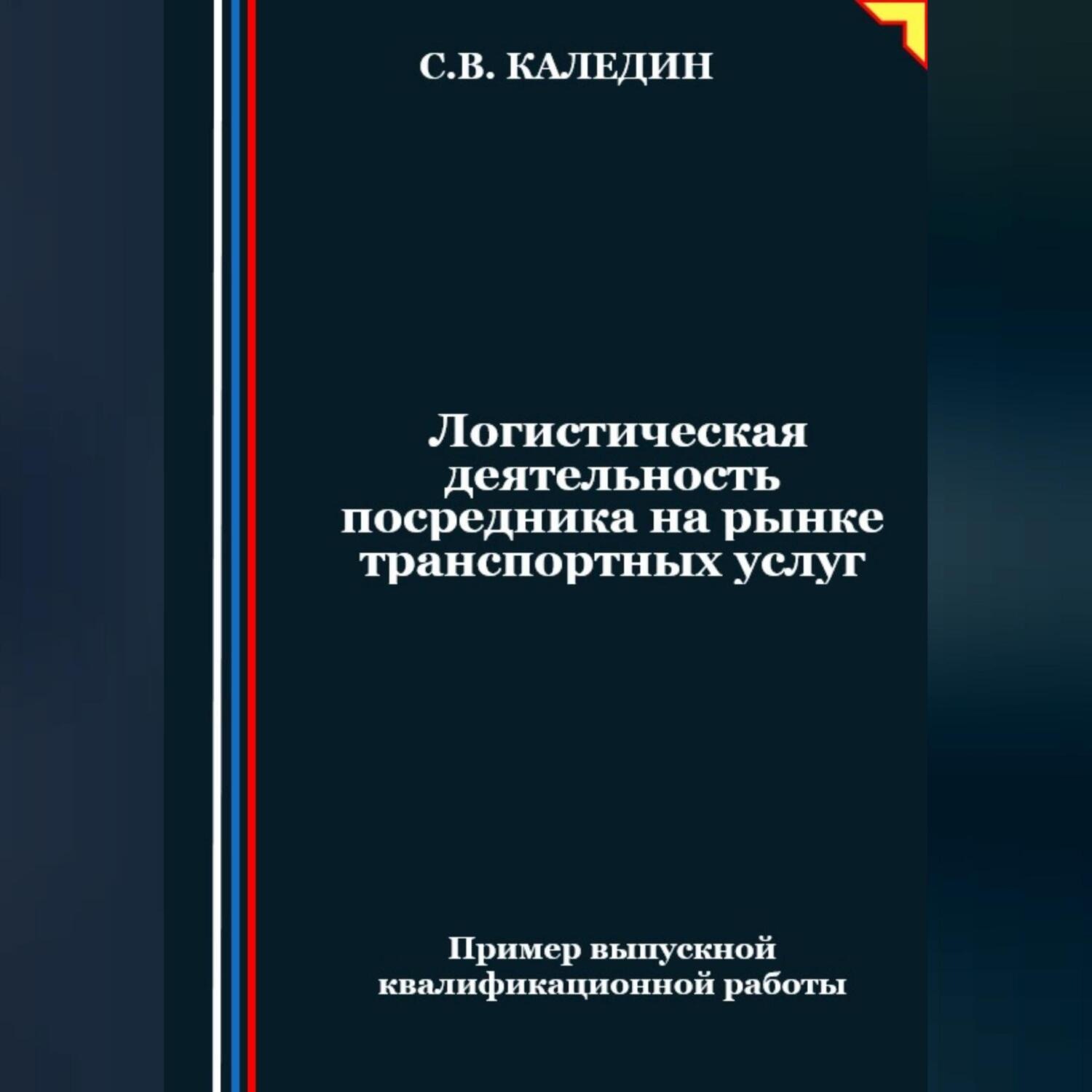 Обложка книги «Логистическая деятельность посредника на рынке транспортных услуг»