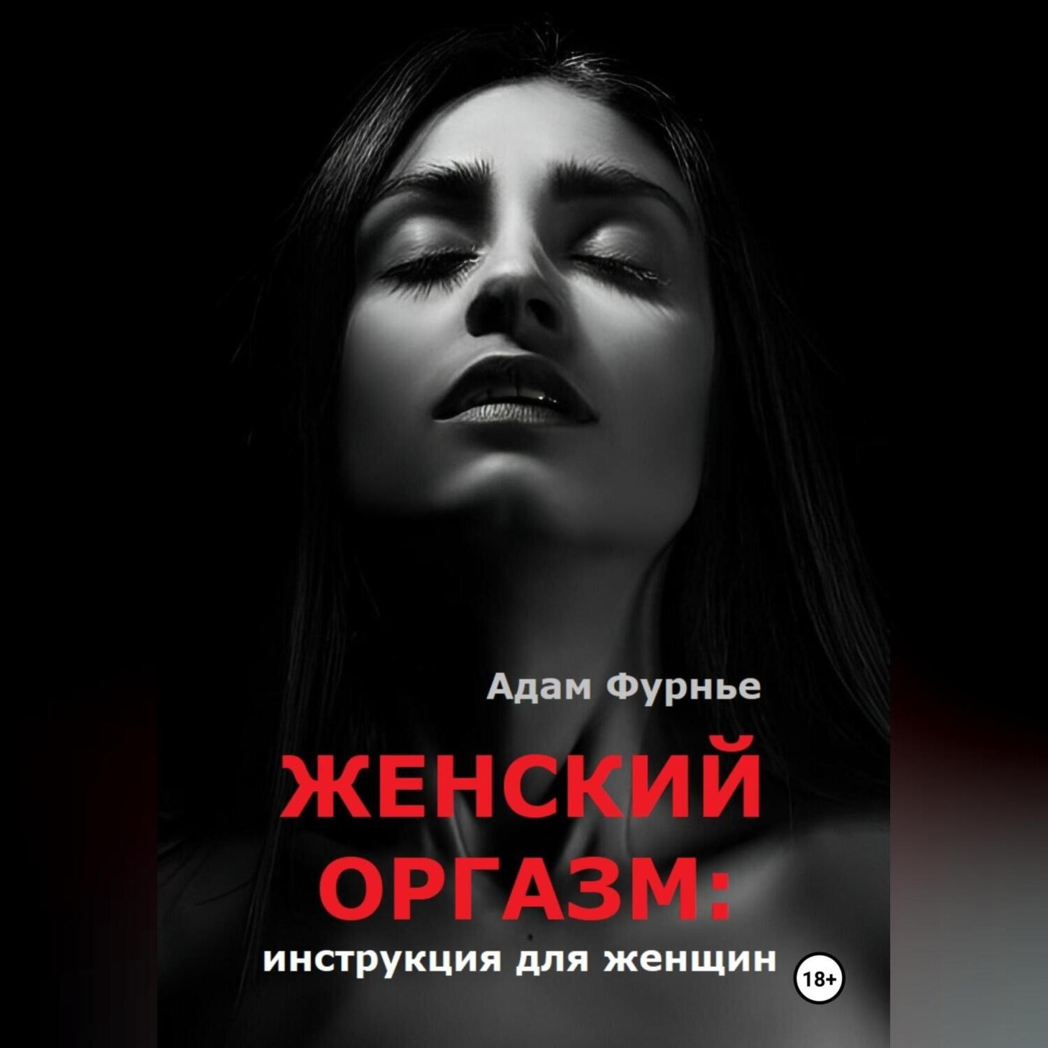 Обложка книги «Женский оргазм: инструкция для женщин»