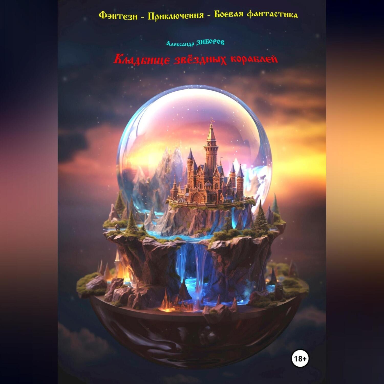 Обложка книги «Кладбище звёздных кораблей»