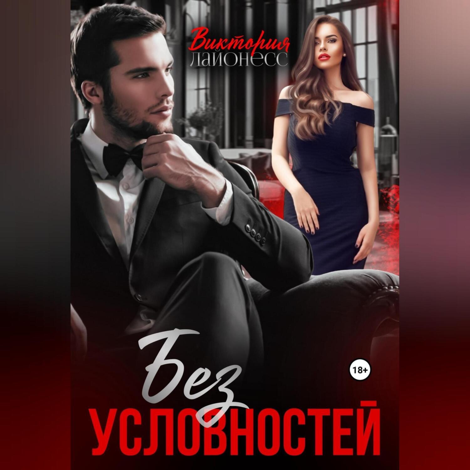 Обложка книги «Без условностей»