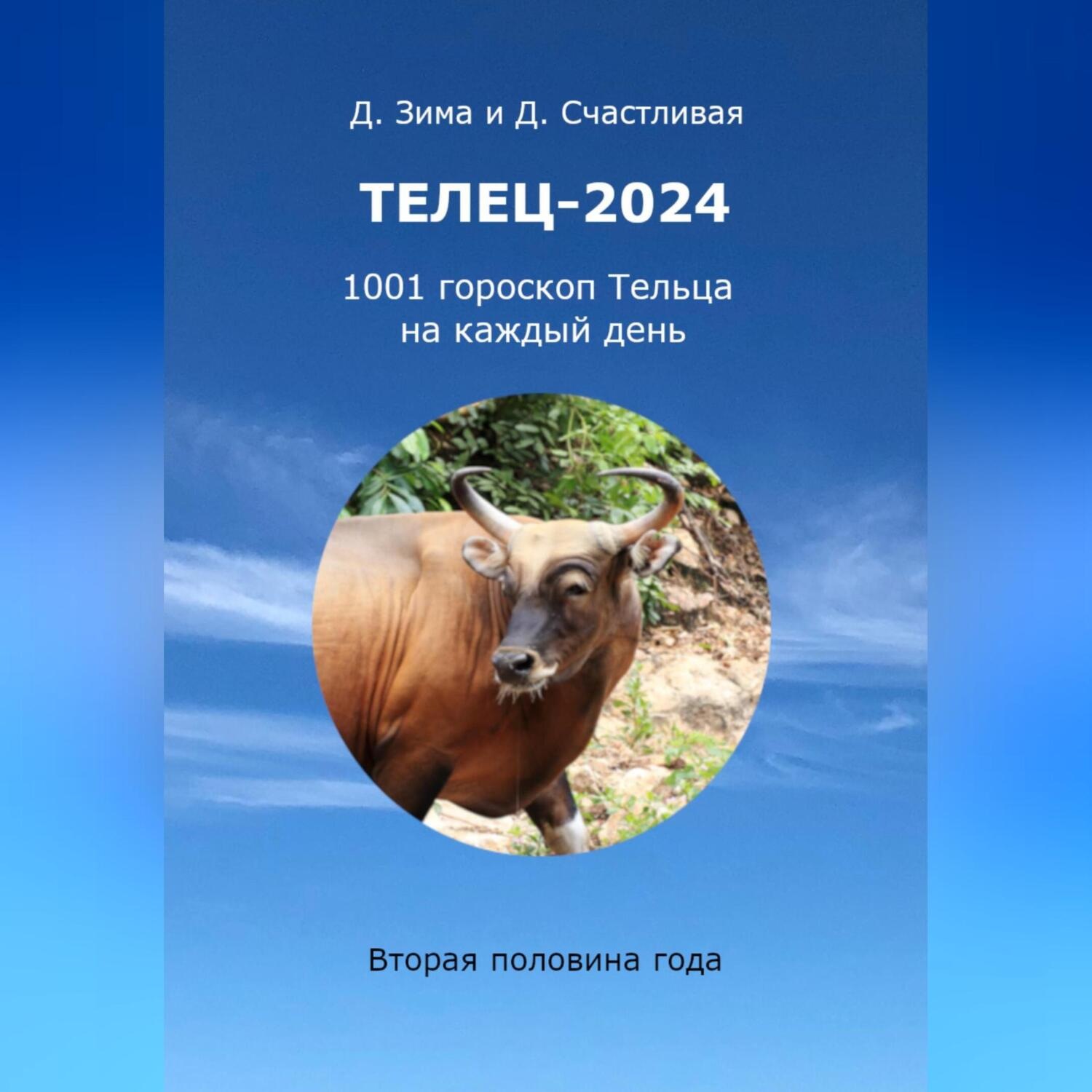 Обложка книги «Телец-2024: 1001 гороскоп на каждый день. Вторая половина года»