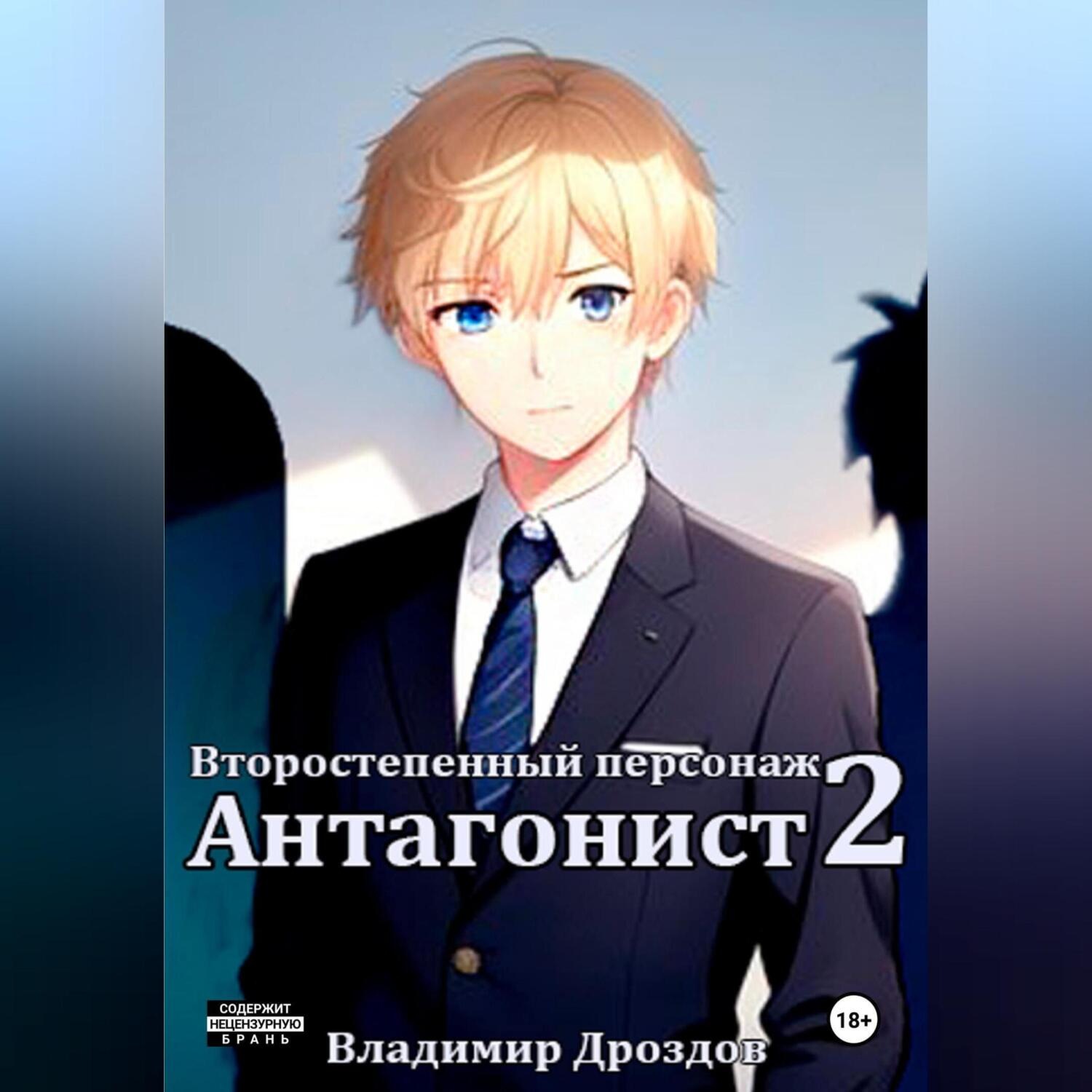 Обложка книги «Второстепенный персонаж 2. Антагонист»