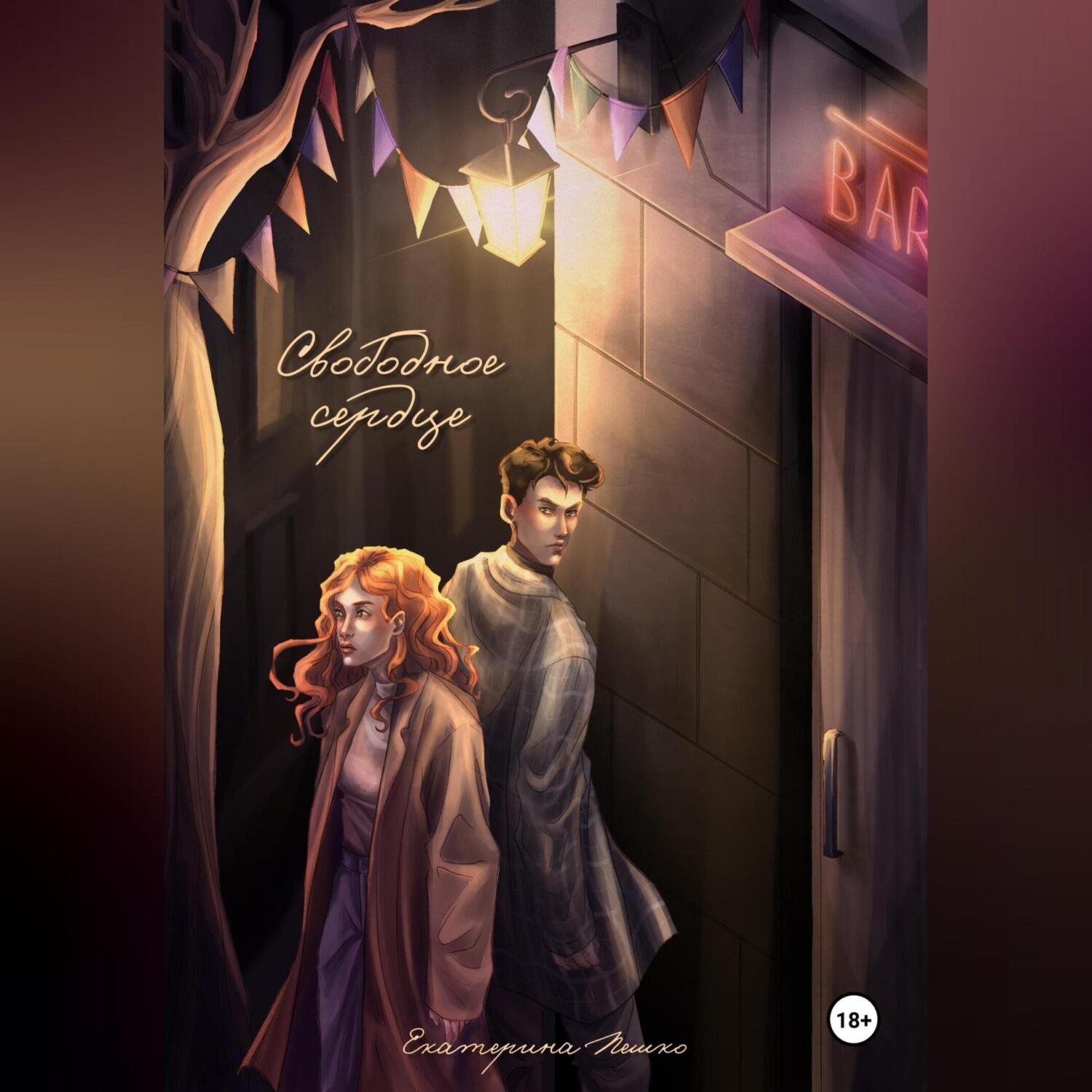 Обложка книги «Свободное сердце»
