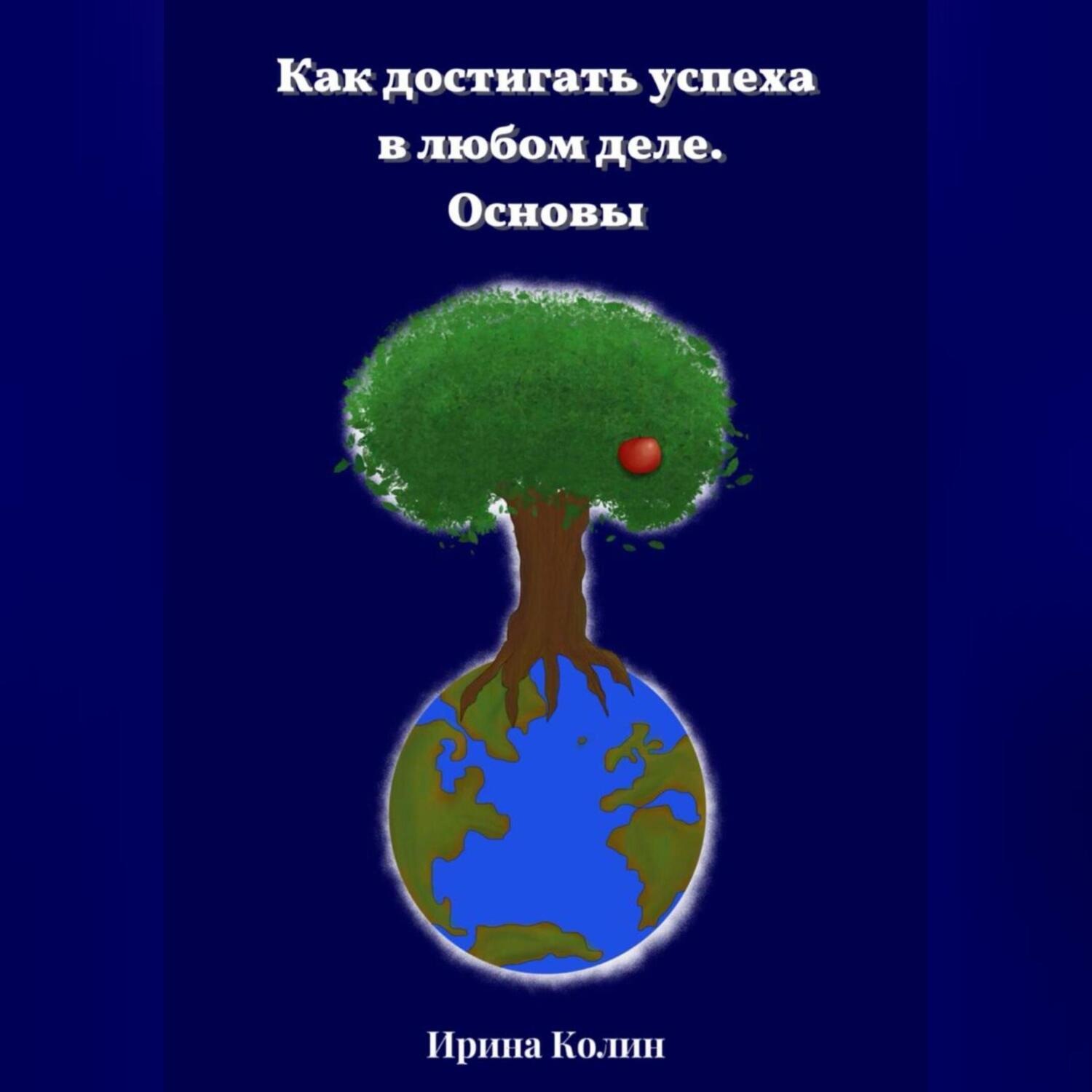 Обложка книги «Как достигать успеха в любом деле. Основы»