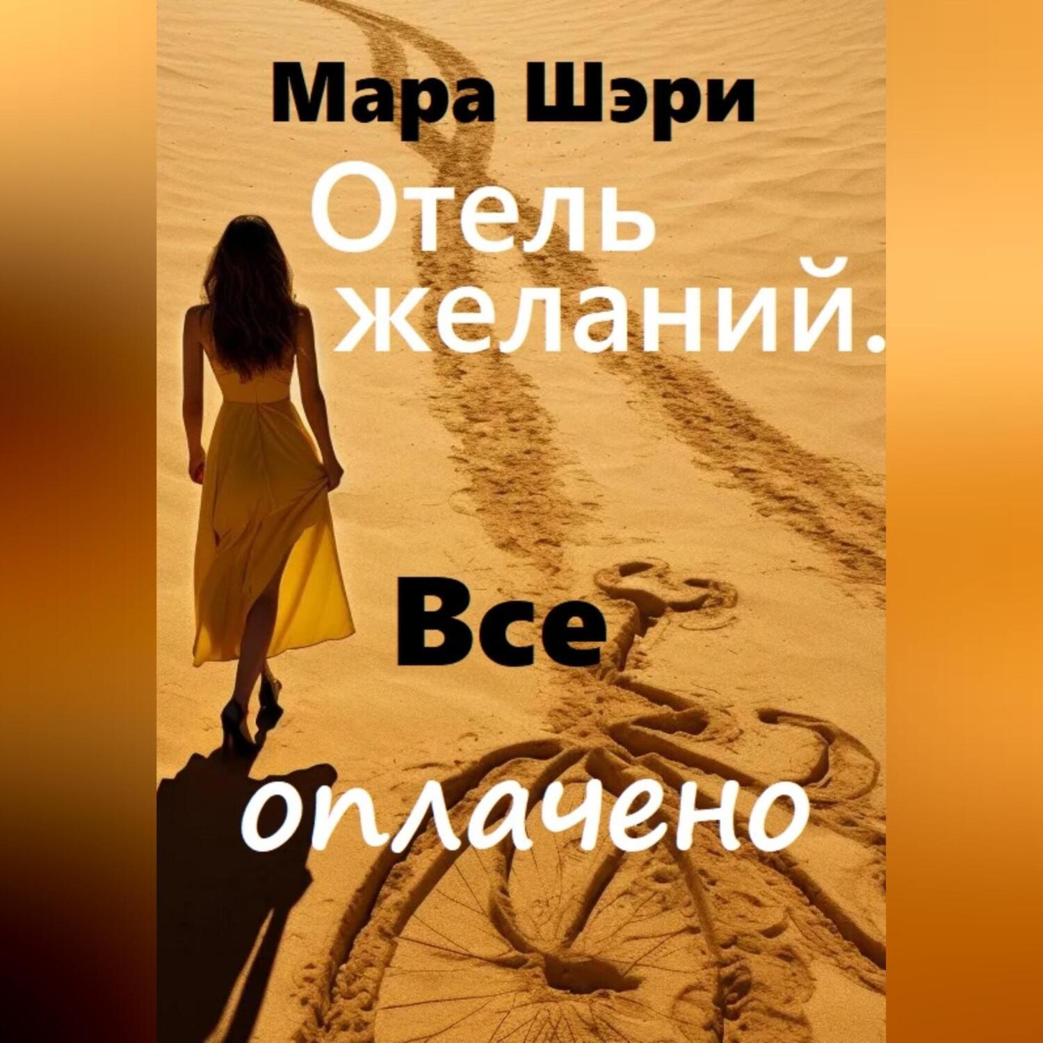 Обложка книги «Отель желаний. Все оплачено»