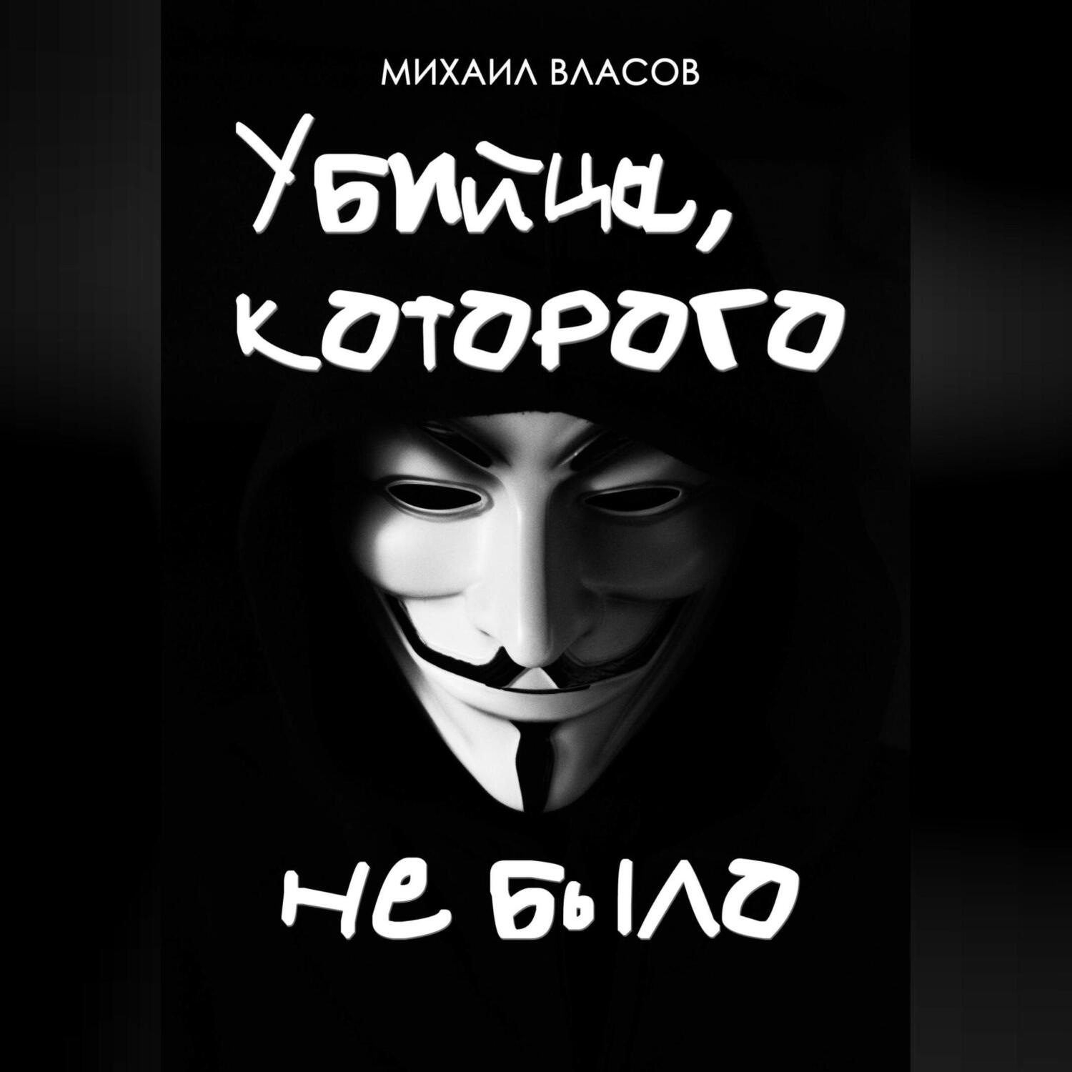 Обложка книги «Убийца, которого не было»