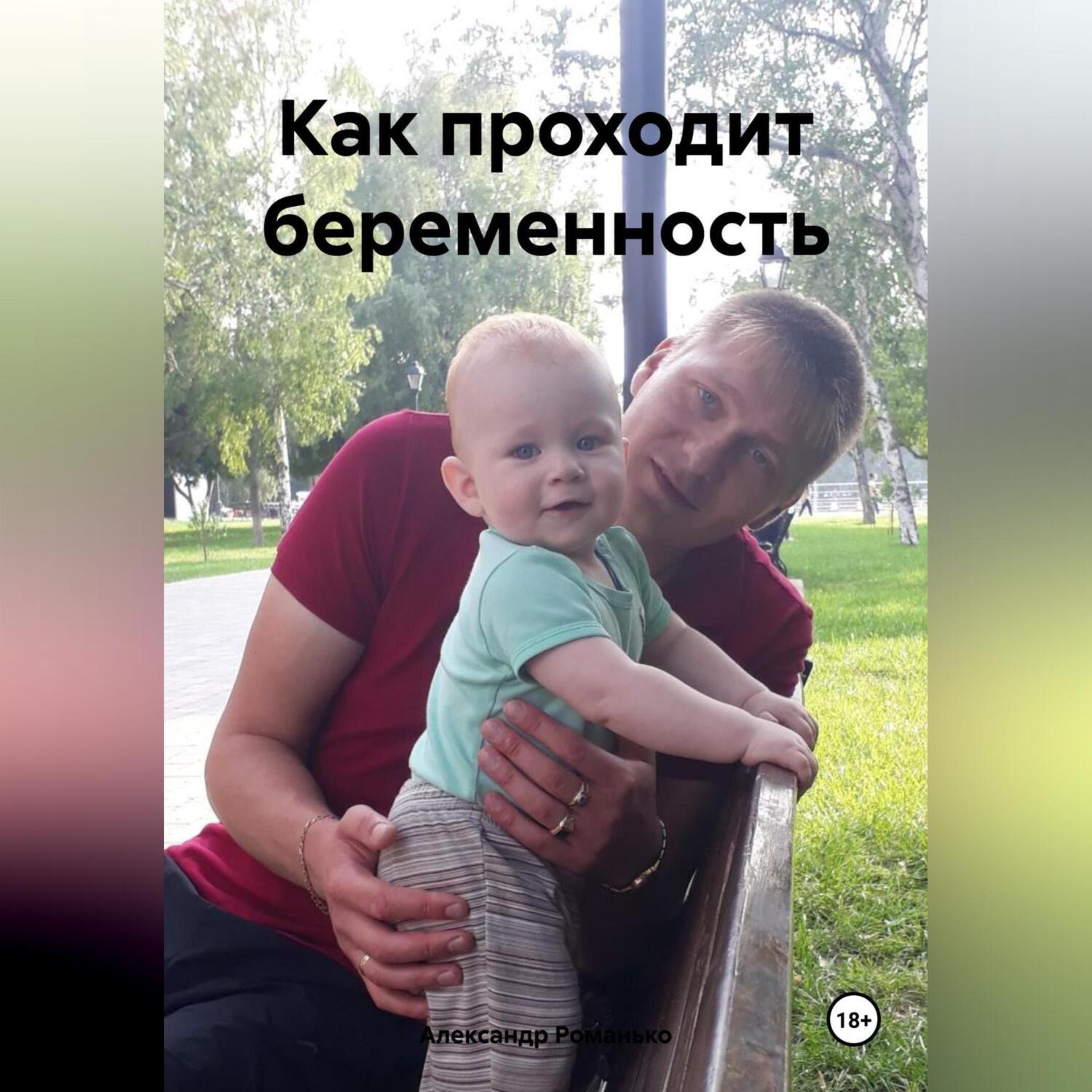 Обложка книги «Как проходит беременность»