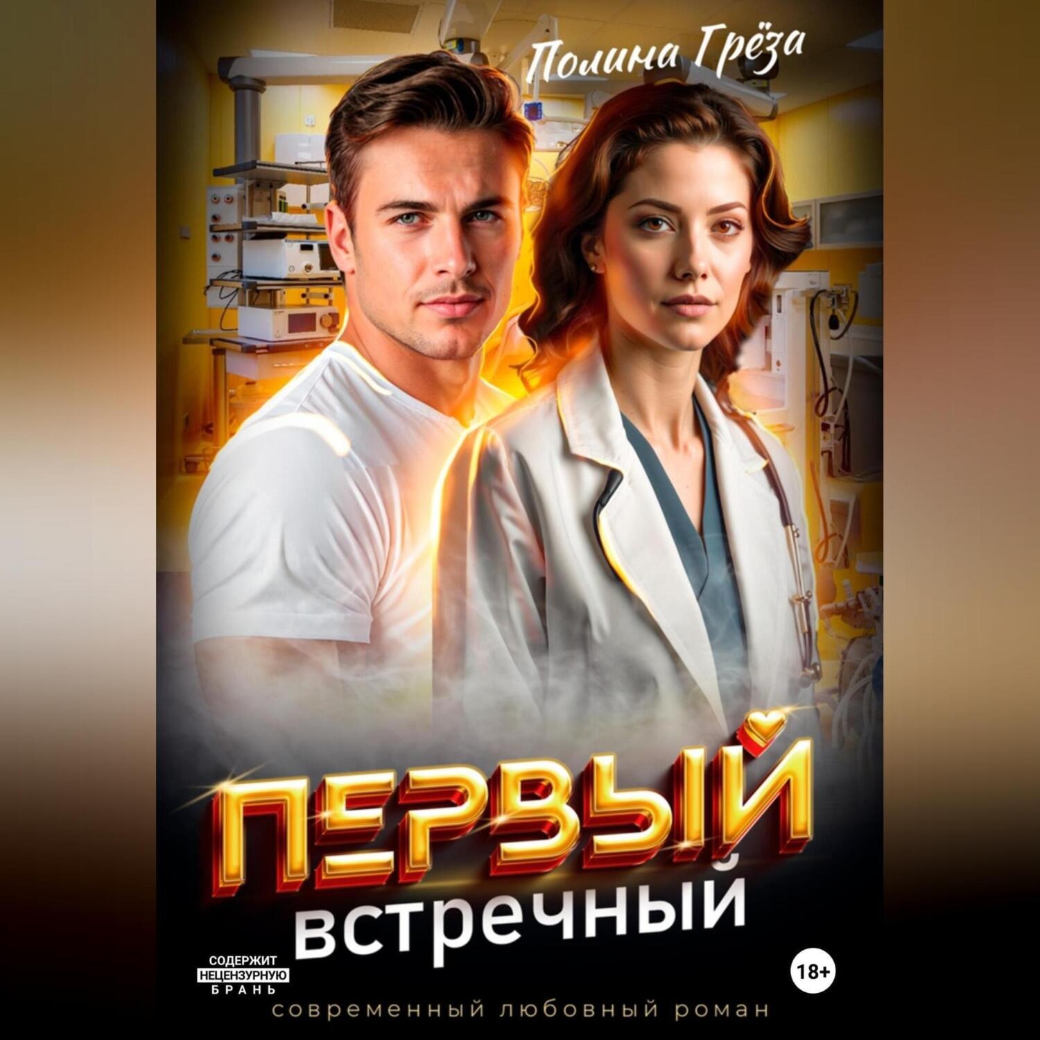 Обложка книги «Первый встречный»