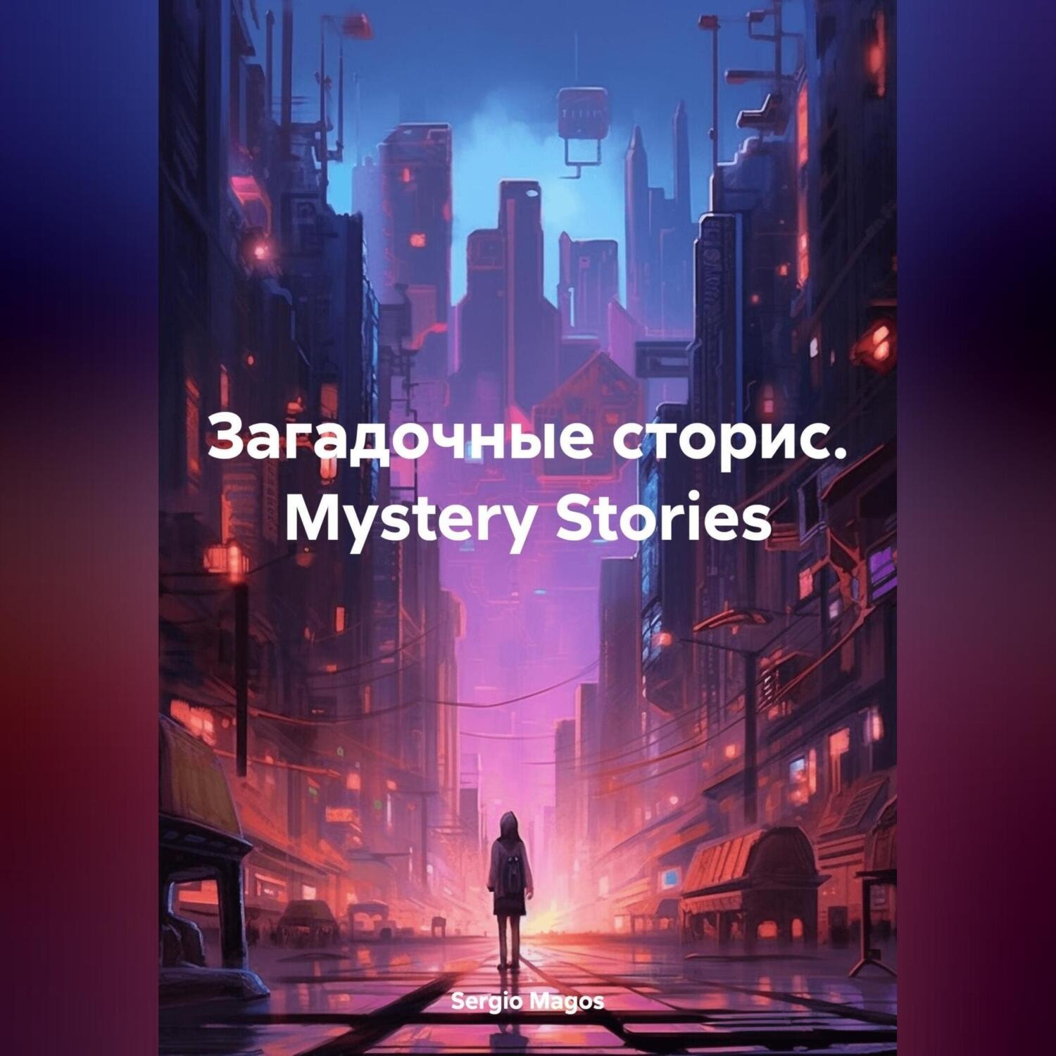Обложка книги «Загадочные сторис. Mystery Stories»
