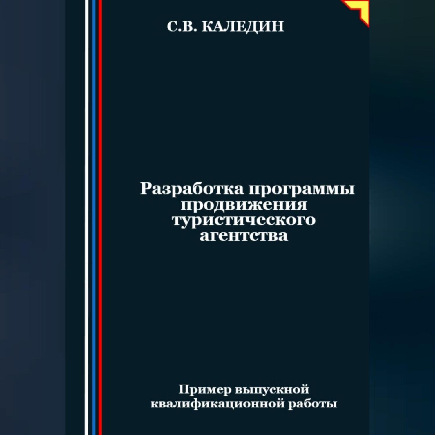 Обложка книги «Разработка программы продвижения туристического агентства»