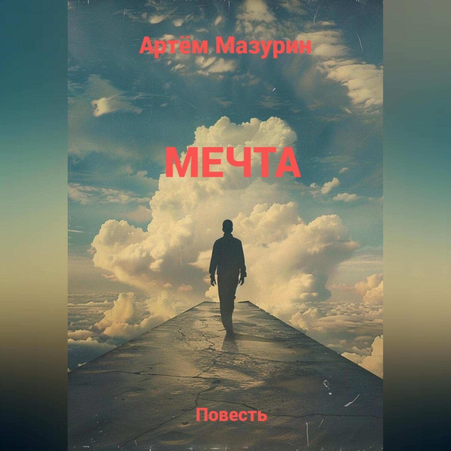 Обложка книги «Мечта.»