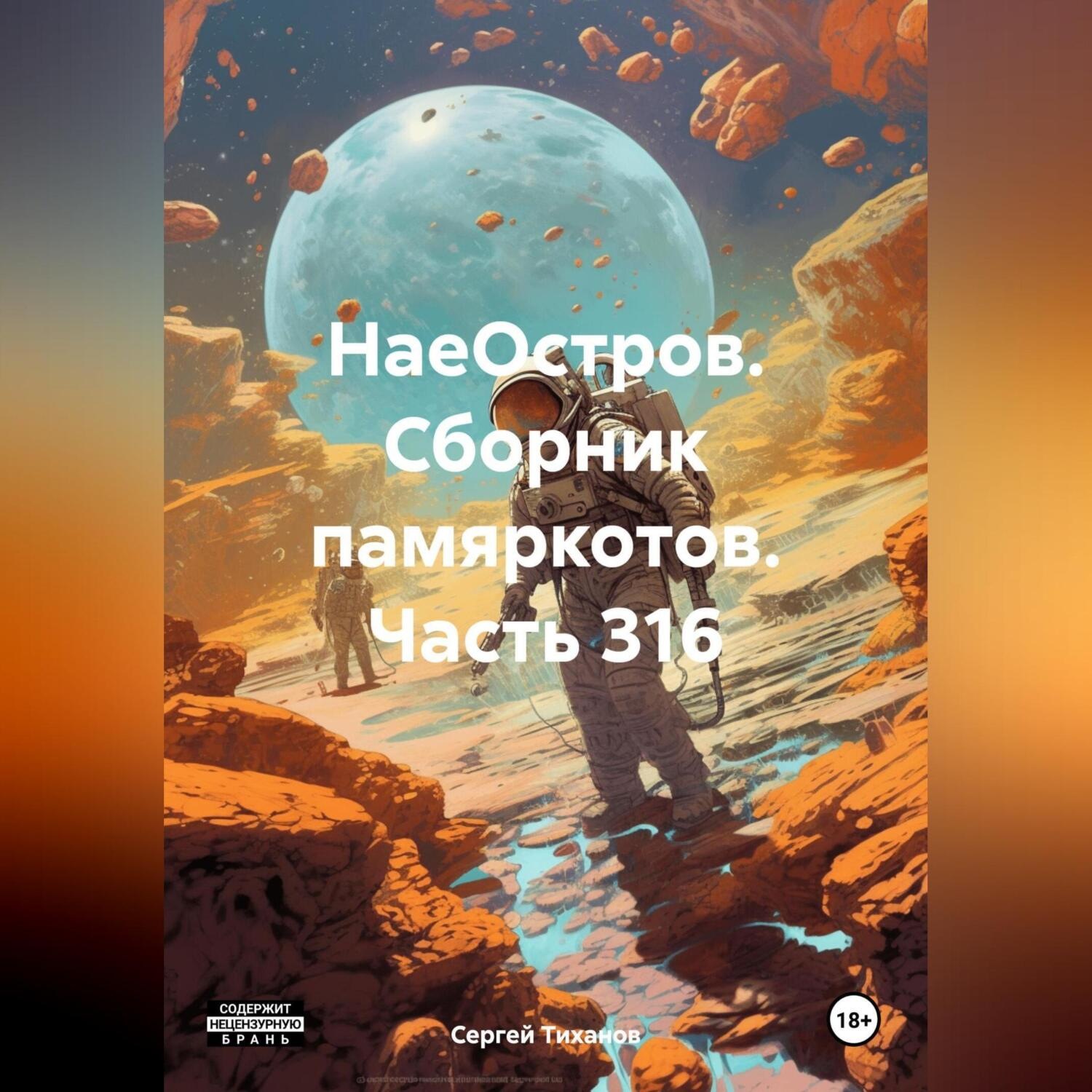 Обложка книги «НаеОстров. Сборник памяркотов. Часть 316»