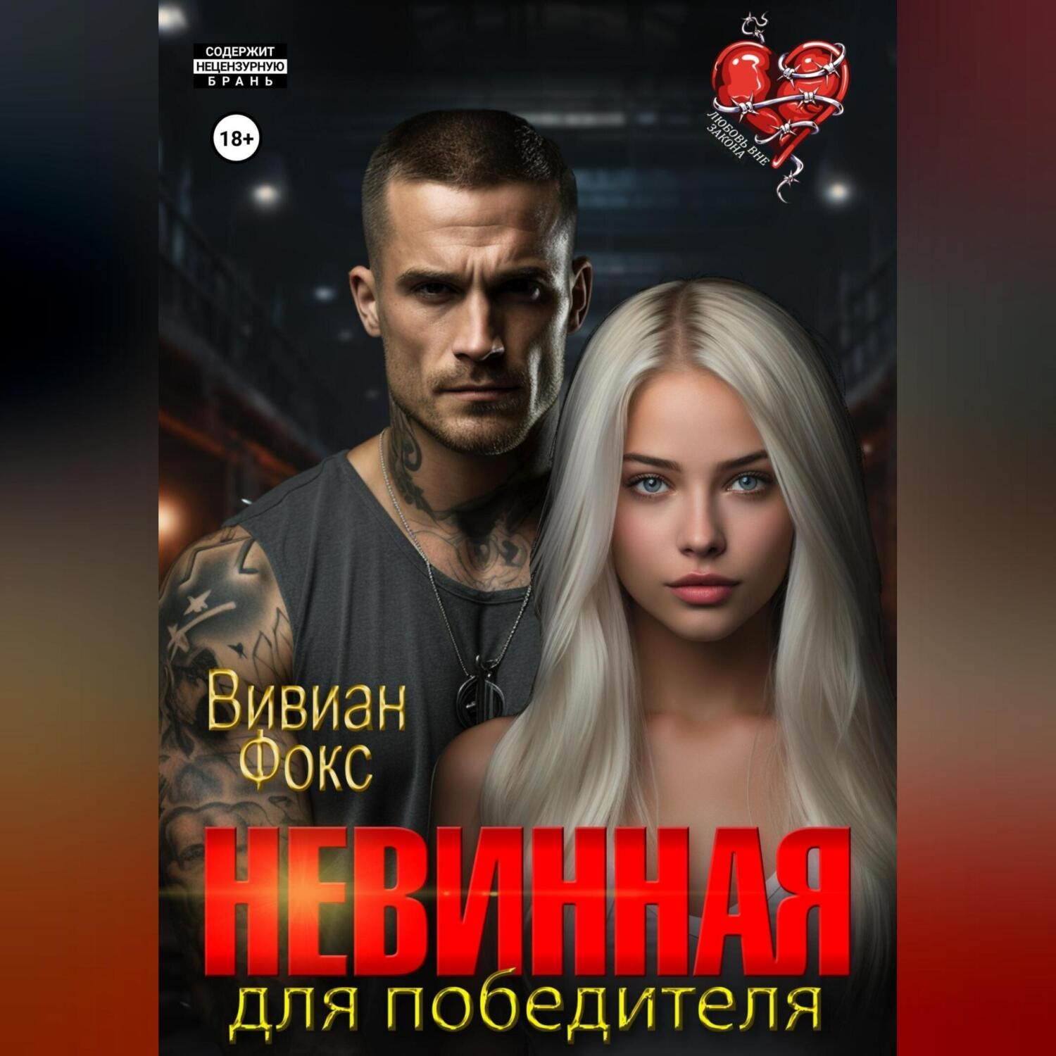 Обложка книги «Невинная для победителя»