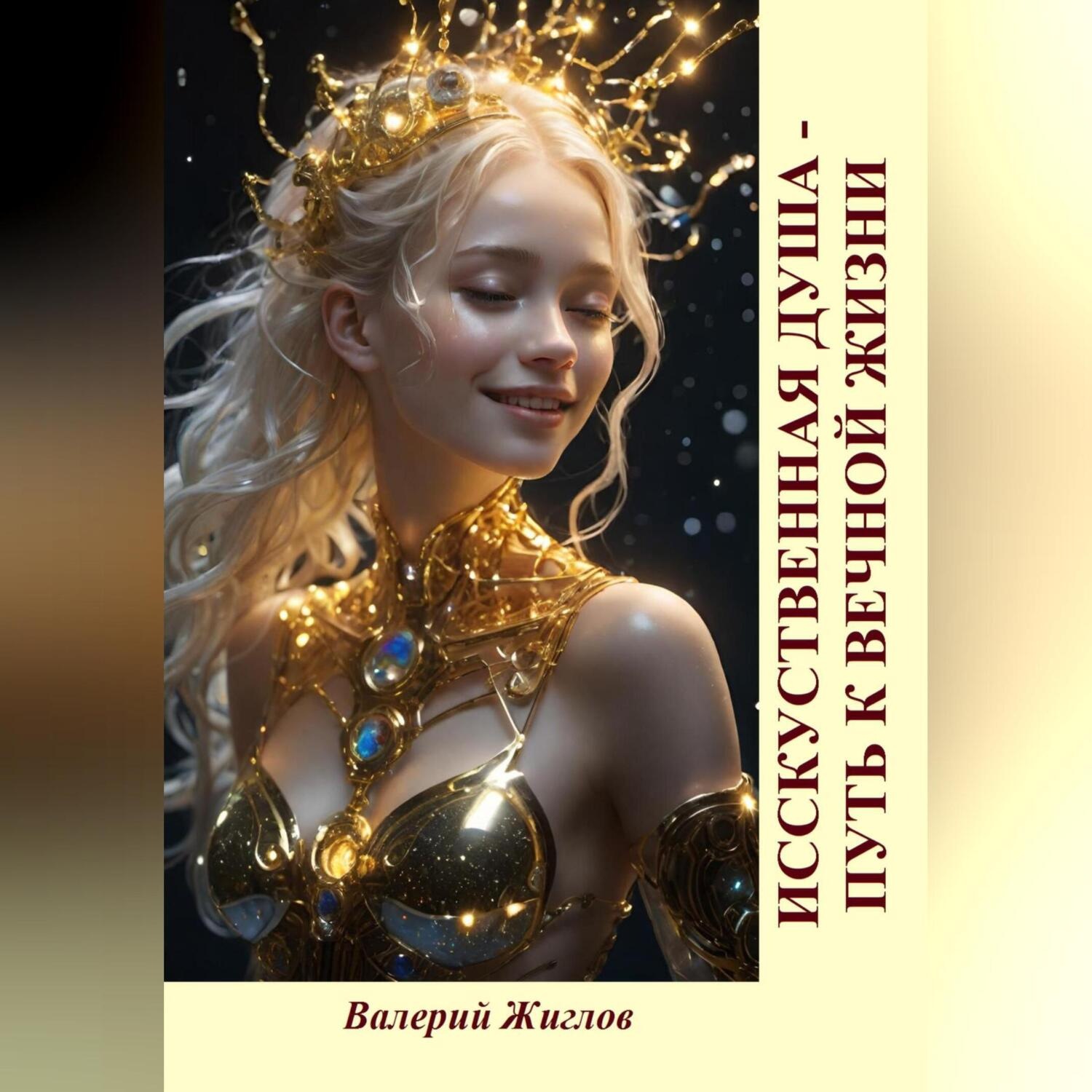 Обложка книги «Искусственная душа – путь к вечной жизни»