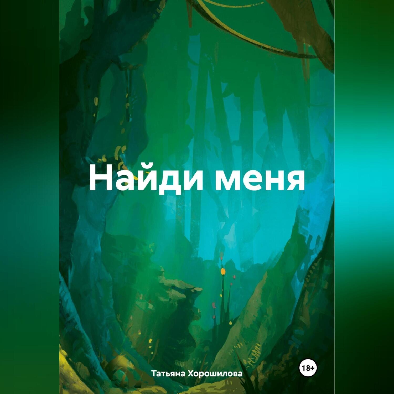 Обложка книги «Найди меня»