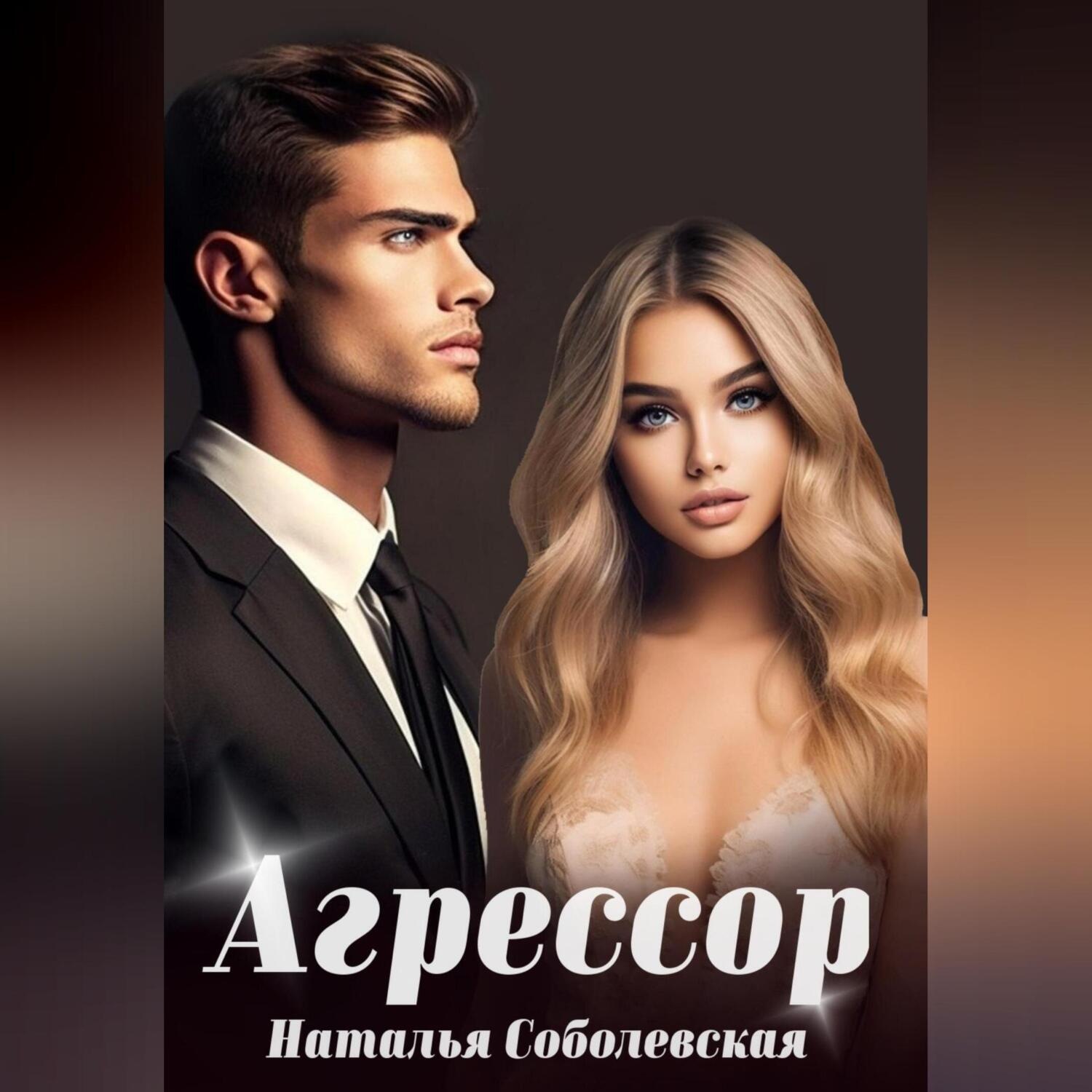 Обложка книги «Агрессор»